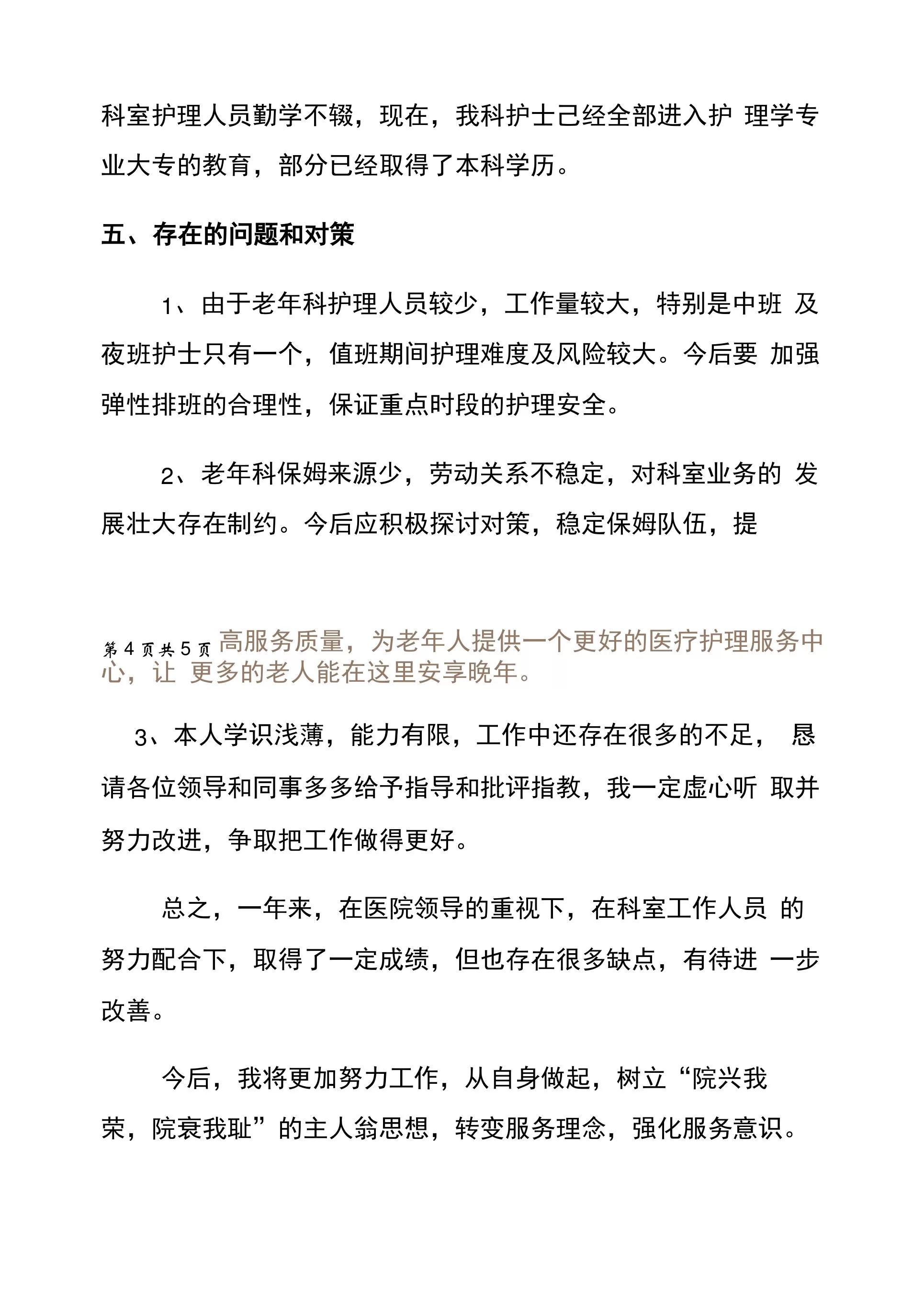 老年科护士长个人述职报告模板 预览图