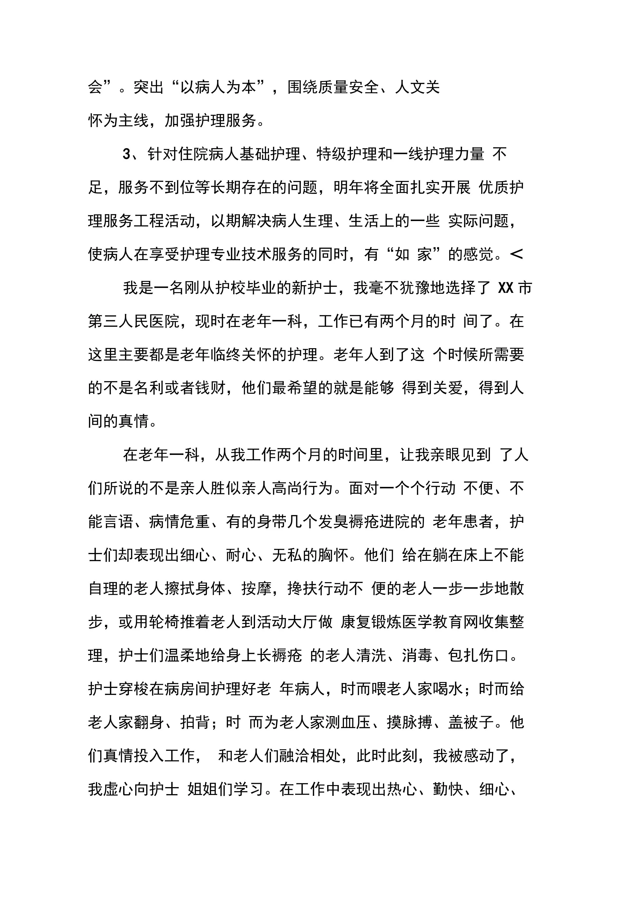 老年科护士个人年度总结 预览图