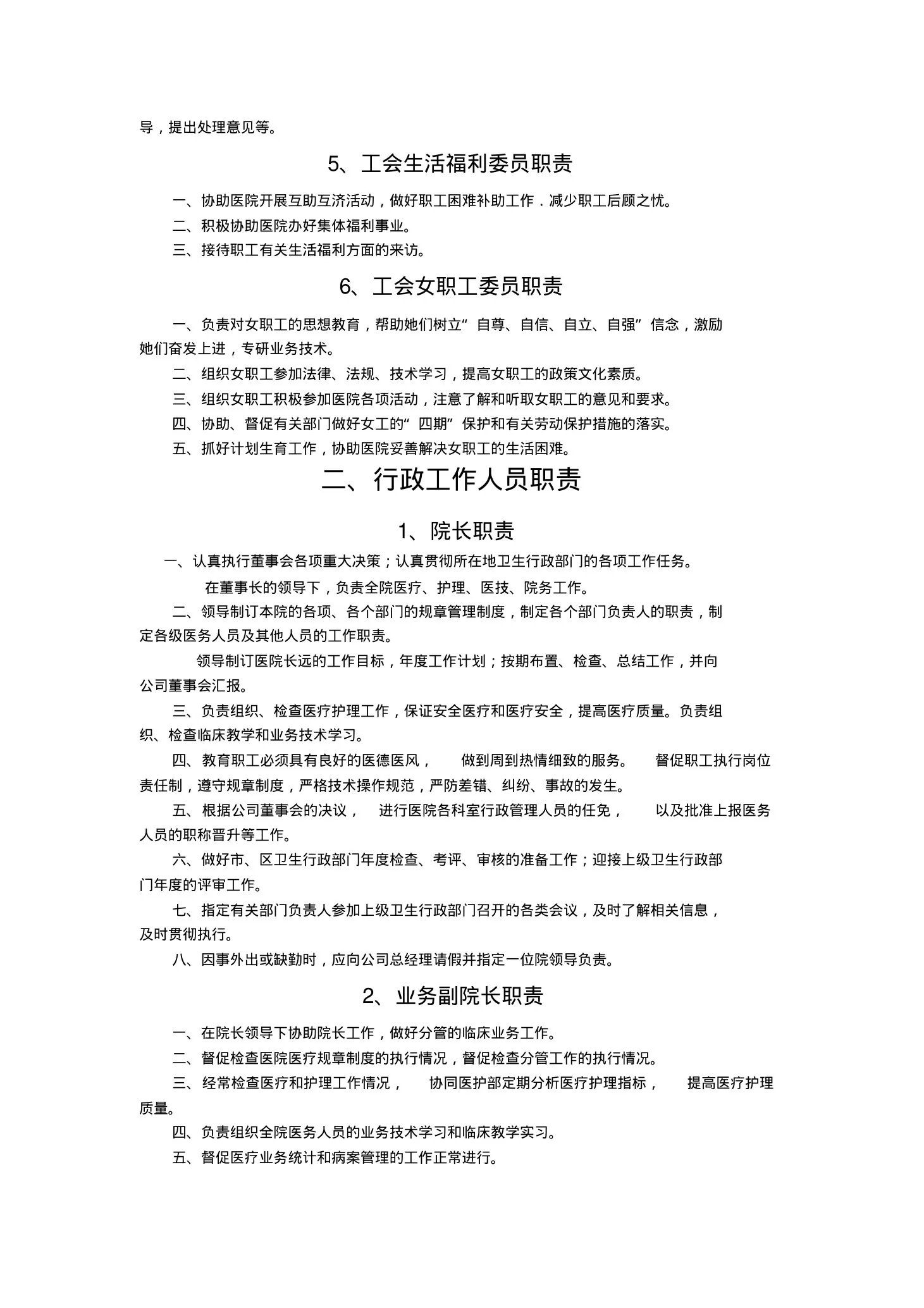 美容整形医院各类人员职责 预览图