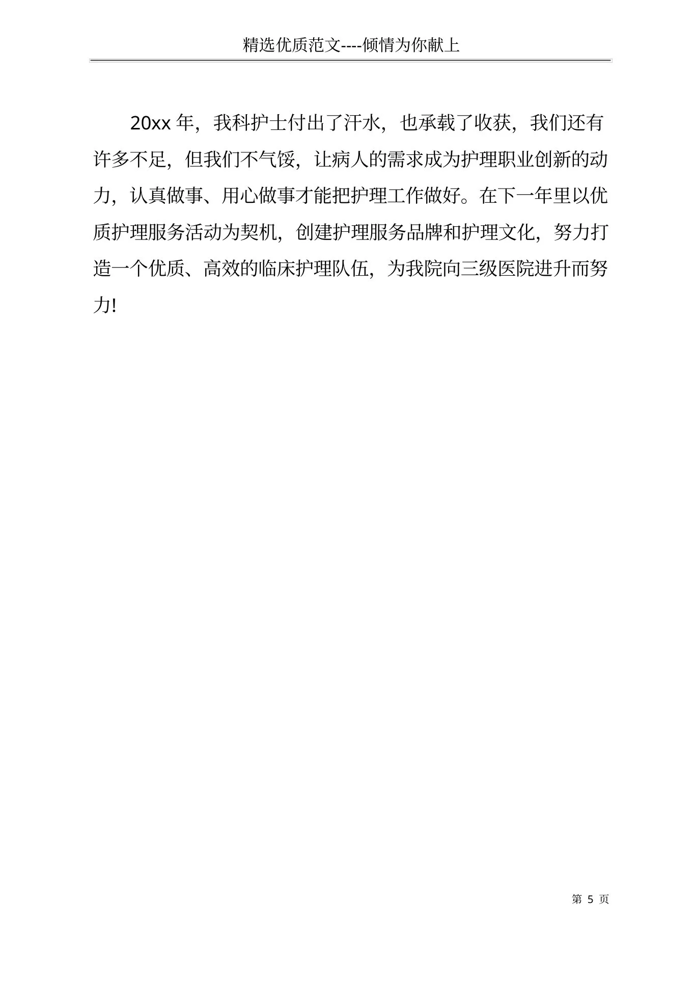 内科护士长个人年终总结(共5页) 预览图