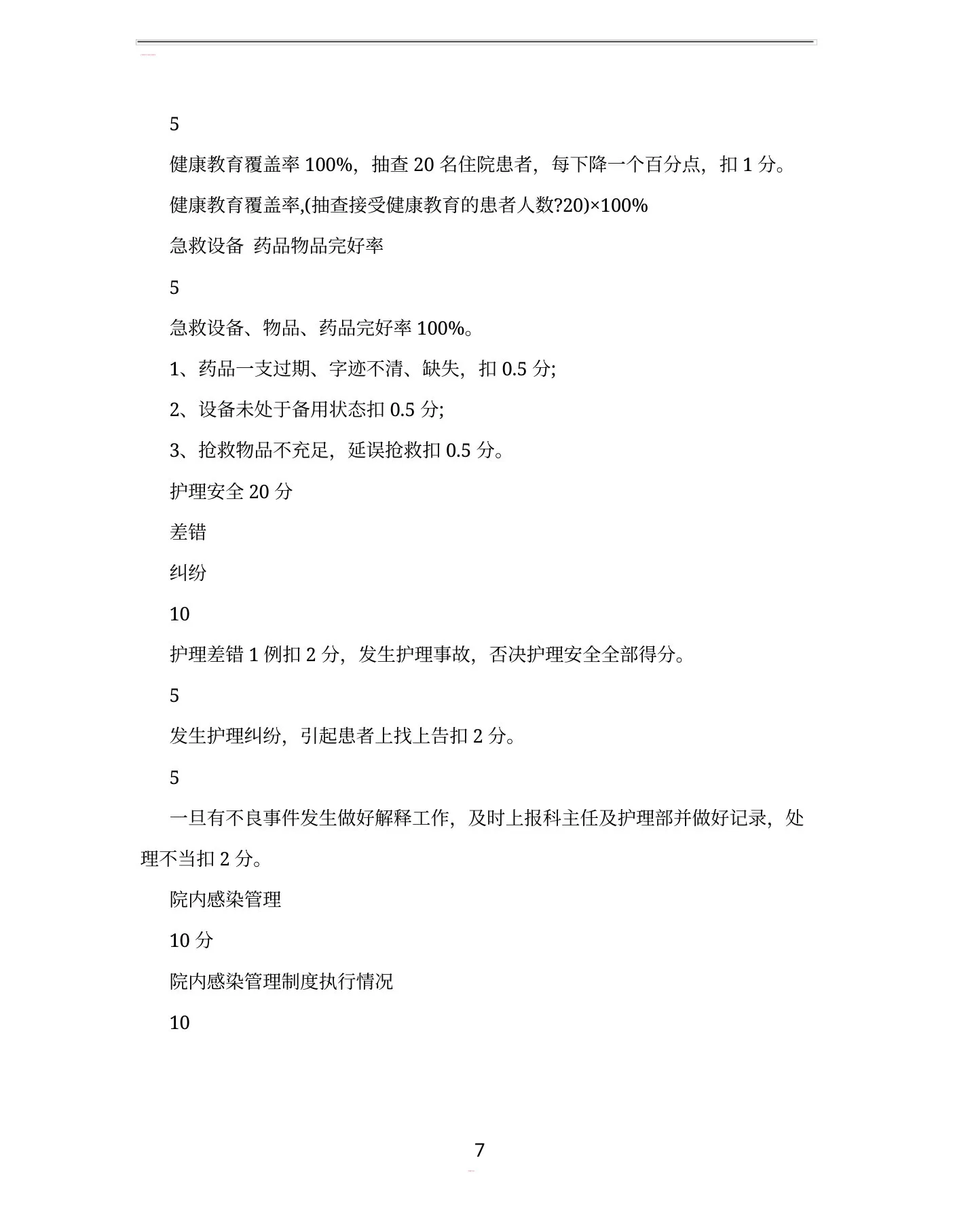 内科护士长对护士的考核表 预览图