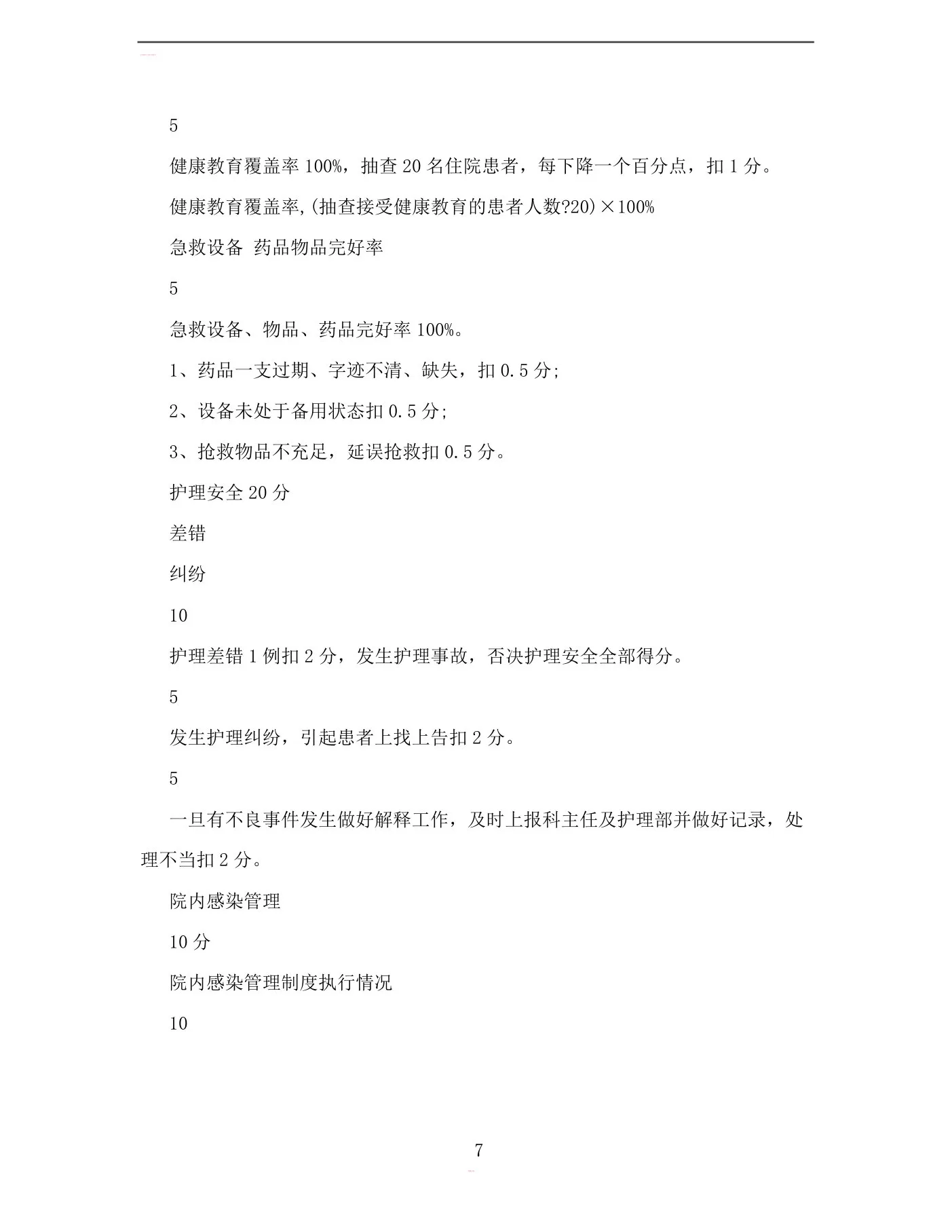 内科护士长对护士的考核表 预览图