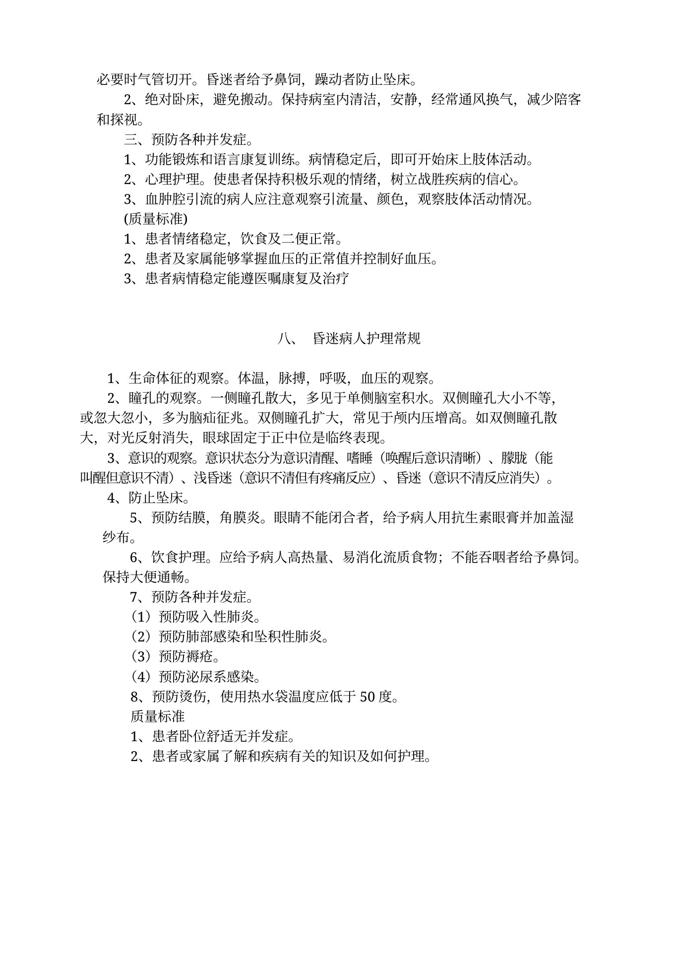 神经外科护理常规 预览图