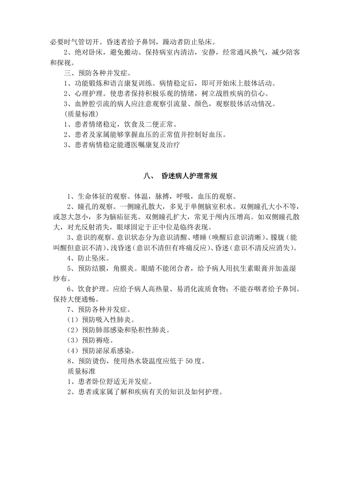 神经外科护理常规 预览图