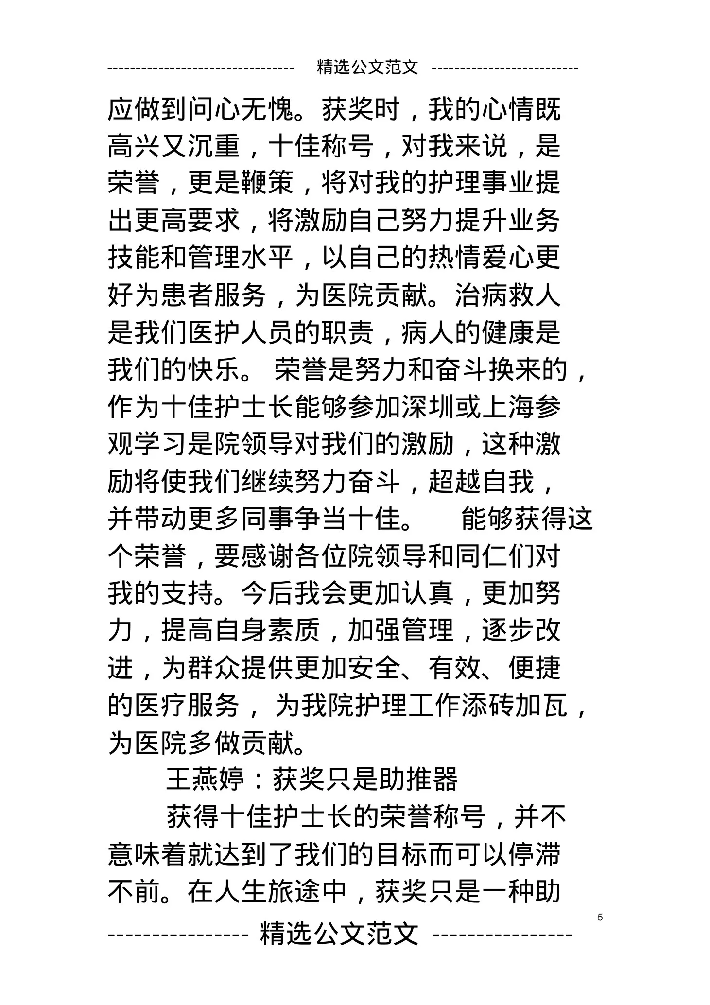 十佳护士长颁奖词 预览图