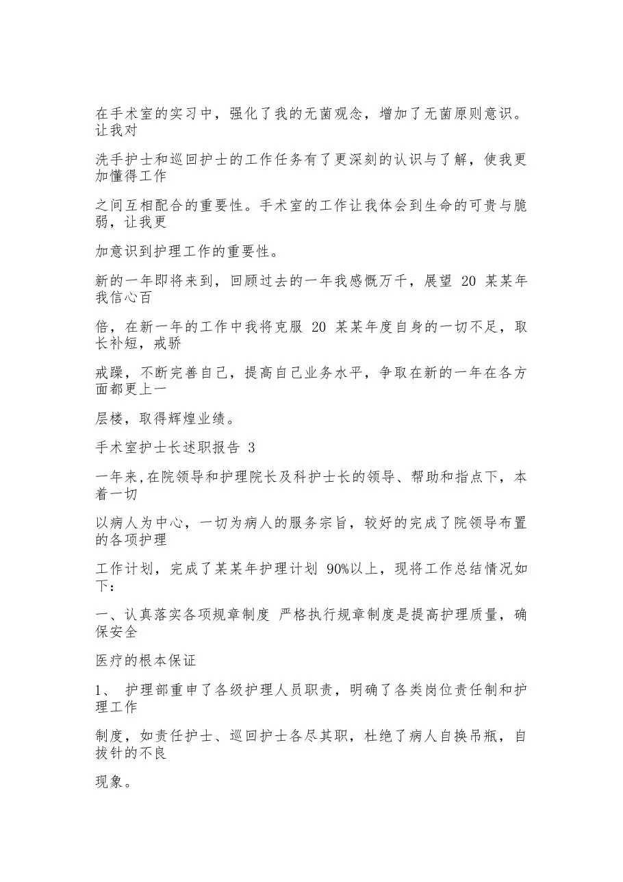 手术室护士长述职报告 预览图