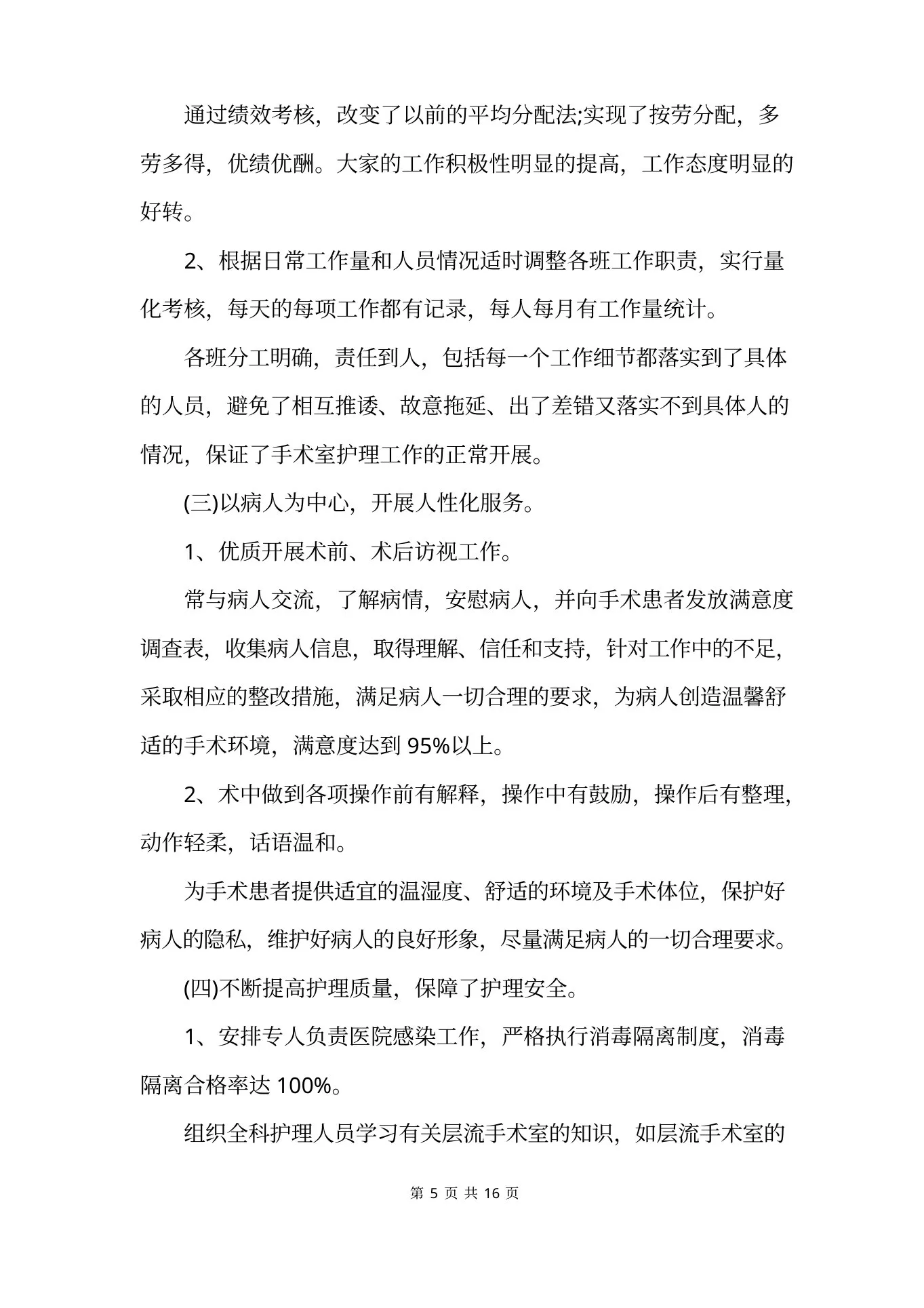 手术室护士长月个人总结 预览图