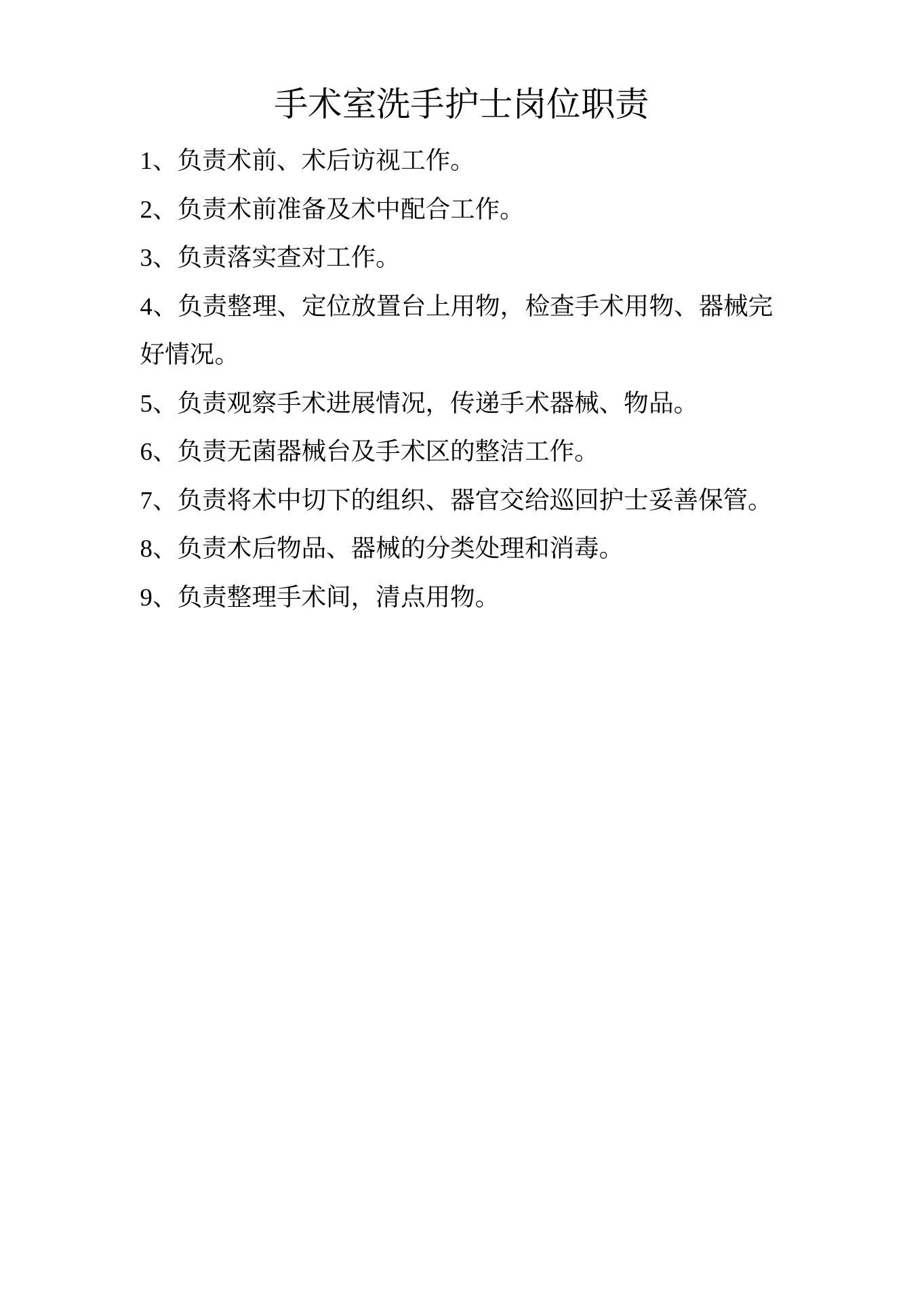 手术室护士长职责 预览图