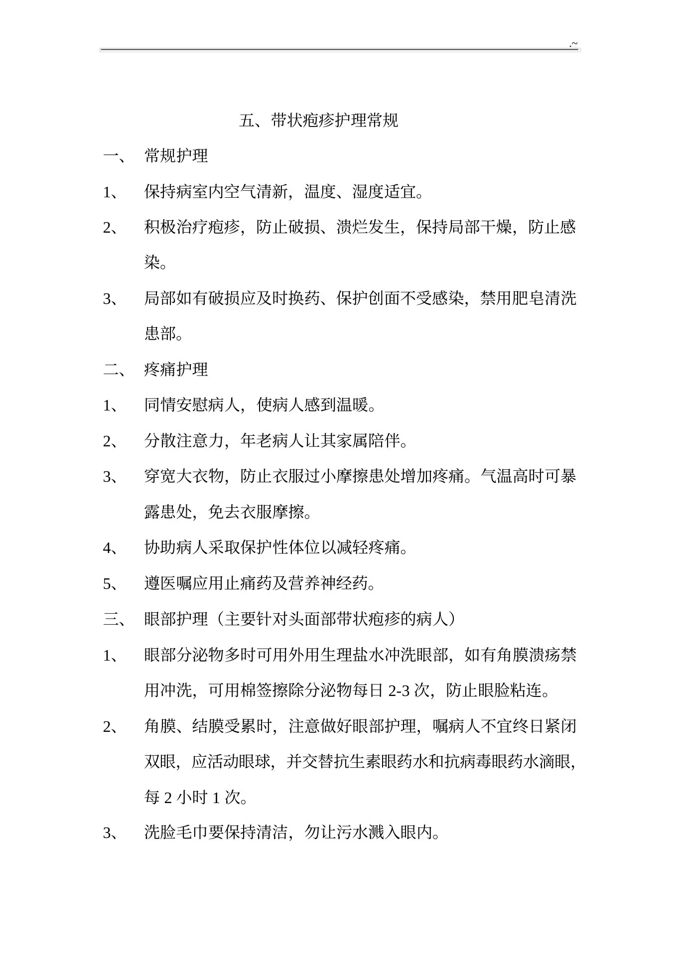 疼痛科常见疾病护理专业常规护理专业常规 预览图