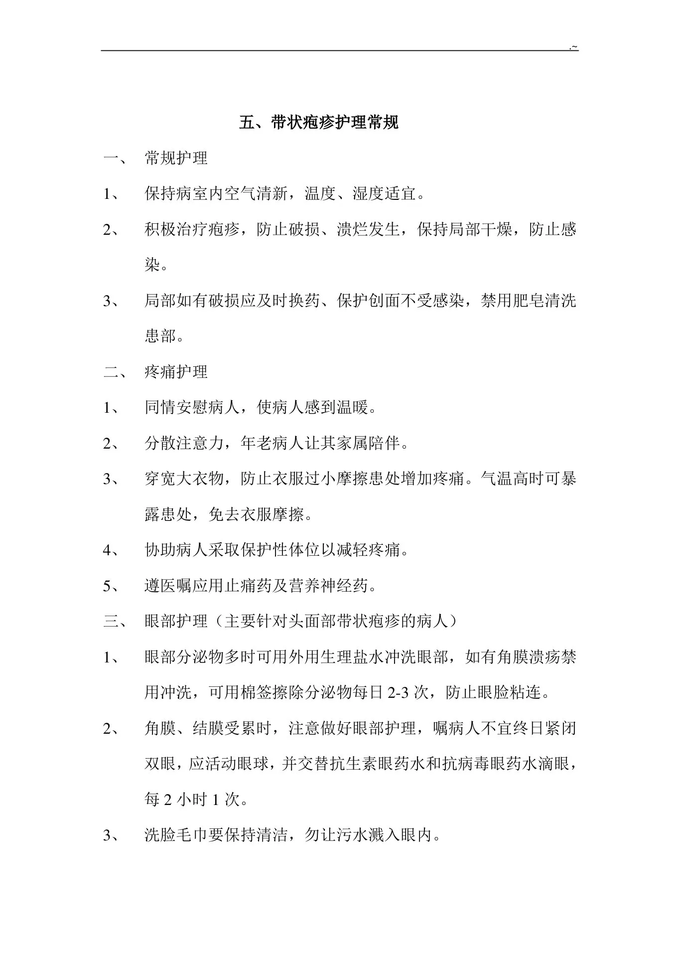 疼痛科常见疾病护理专业常规护理专业常规 预览图