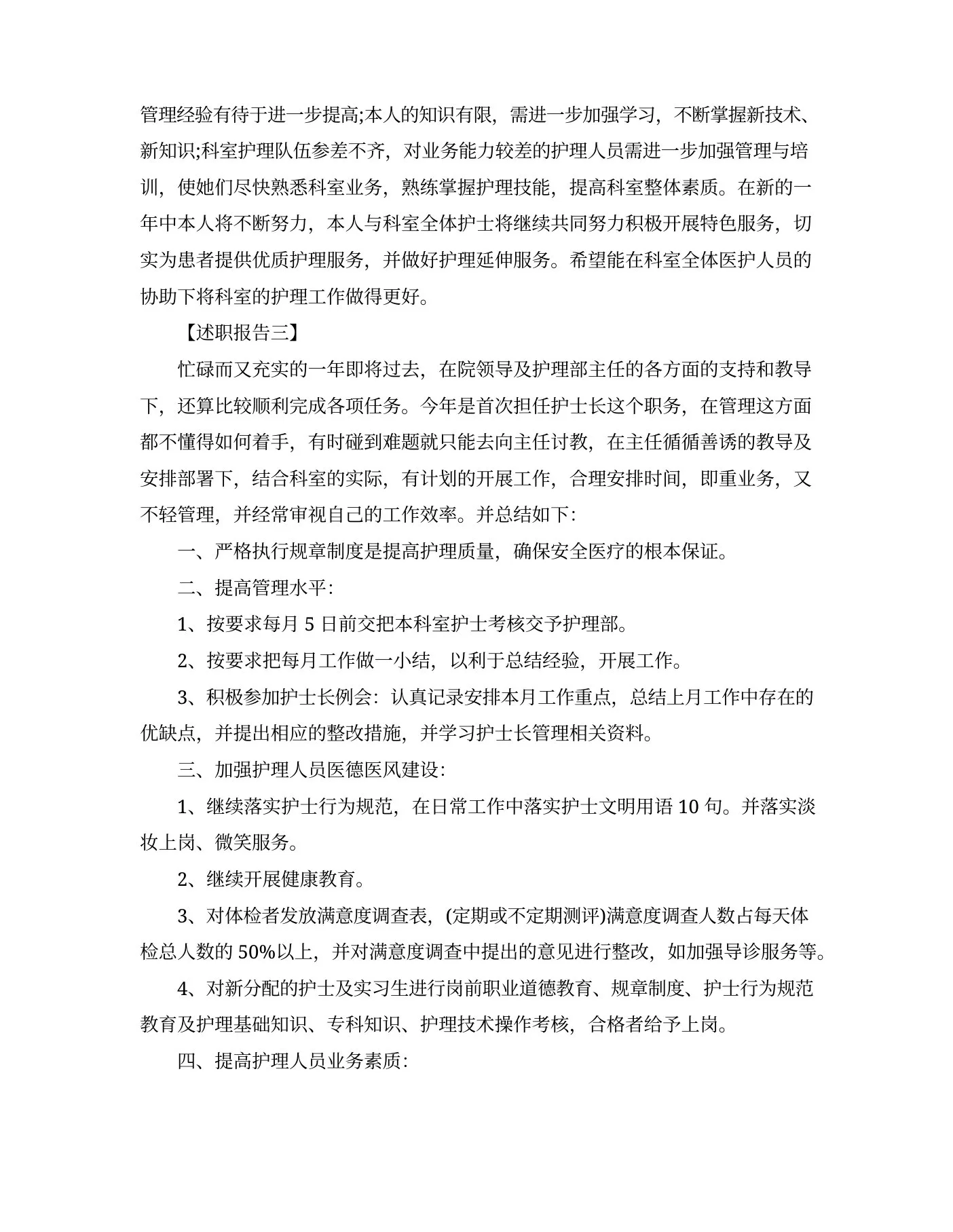 体检科护士长述职报告20xx 预览图