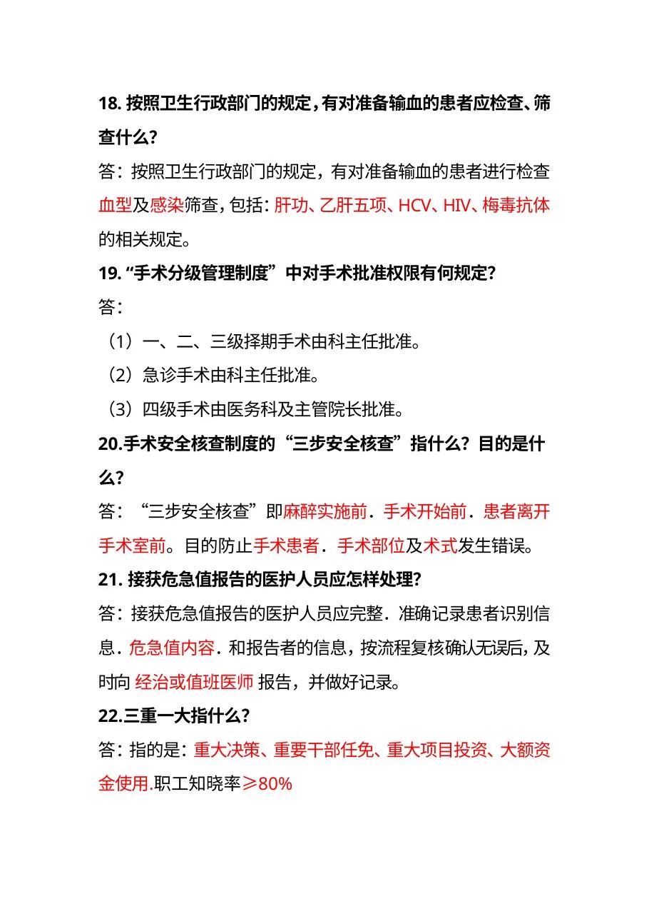 等级医院评审知识竞赛复习题 预览图