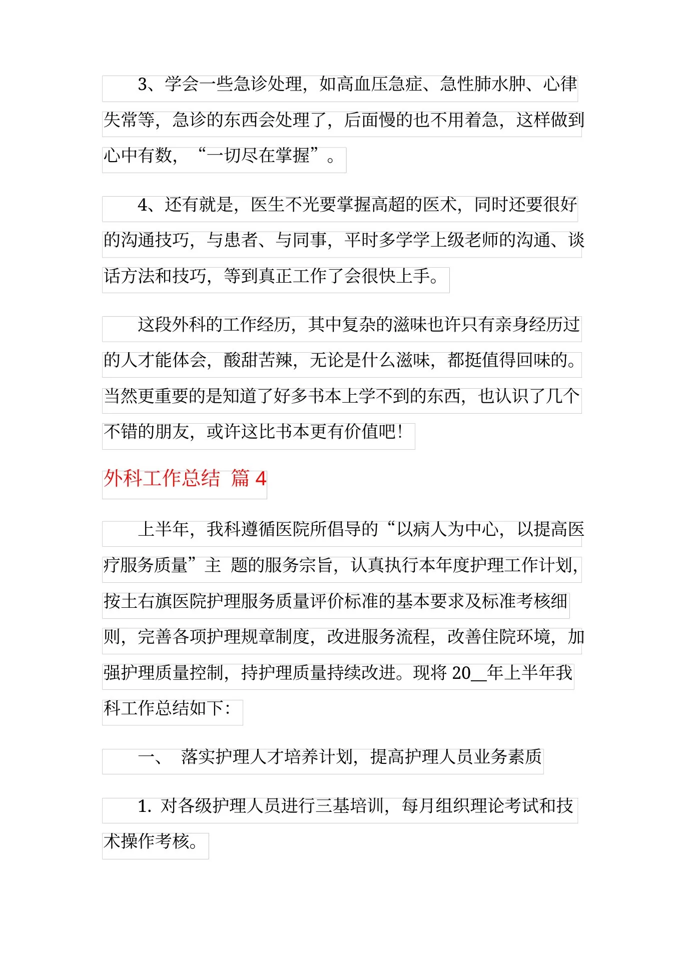 外科工作总结范文集锦6篇 预览图