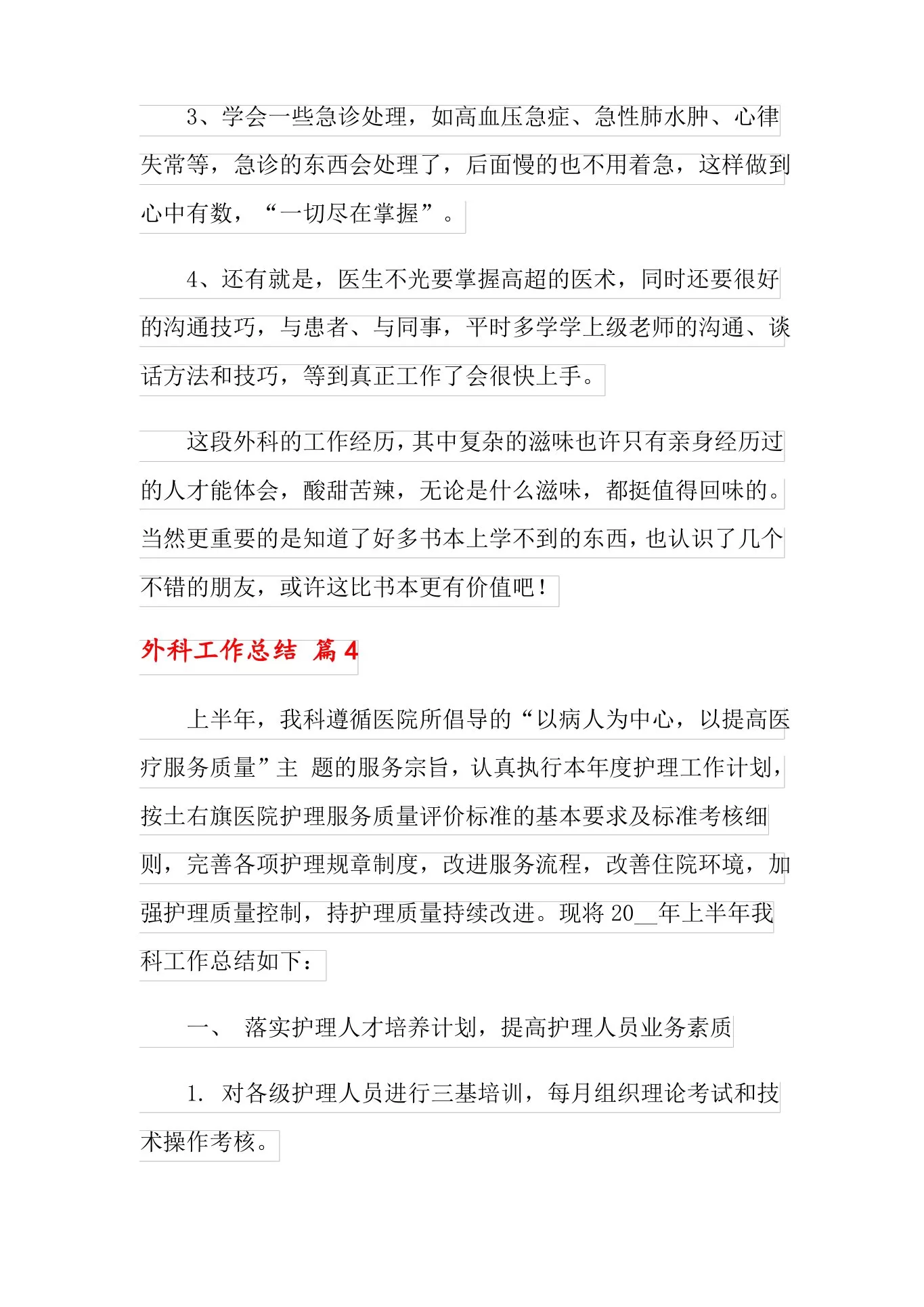 外科工作总结范文集锦6篇 预览图