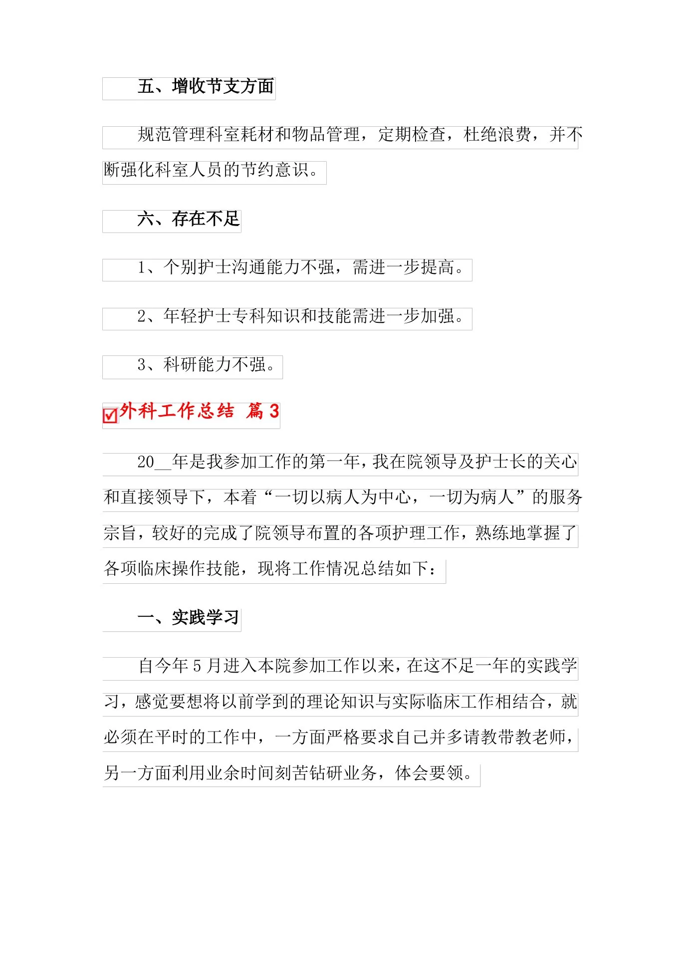 外科工作总结合集十篇 预览图