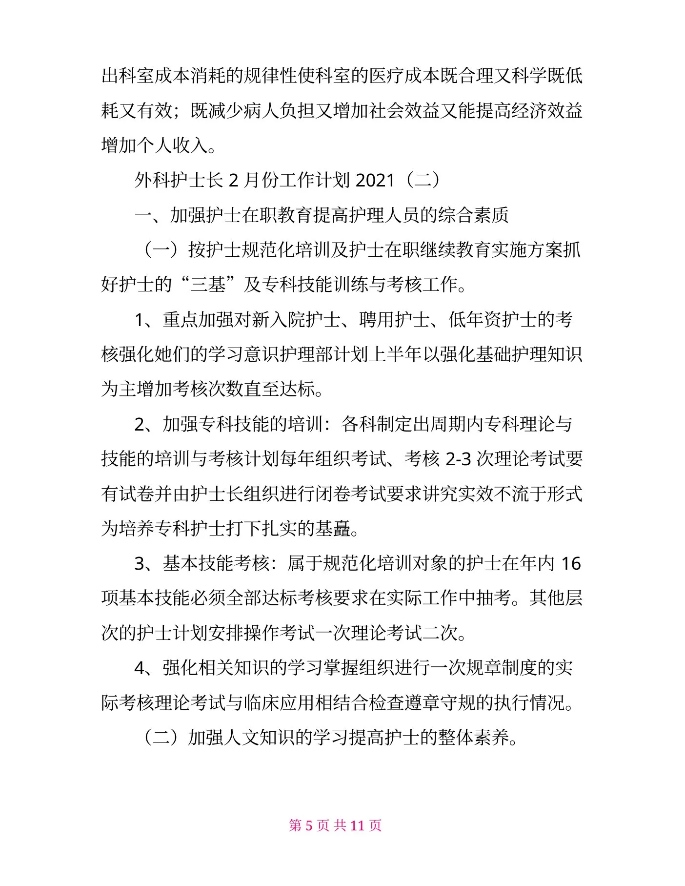 外科护士长2月份工作计划 预览图