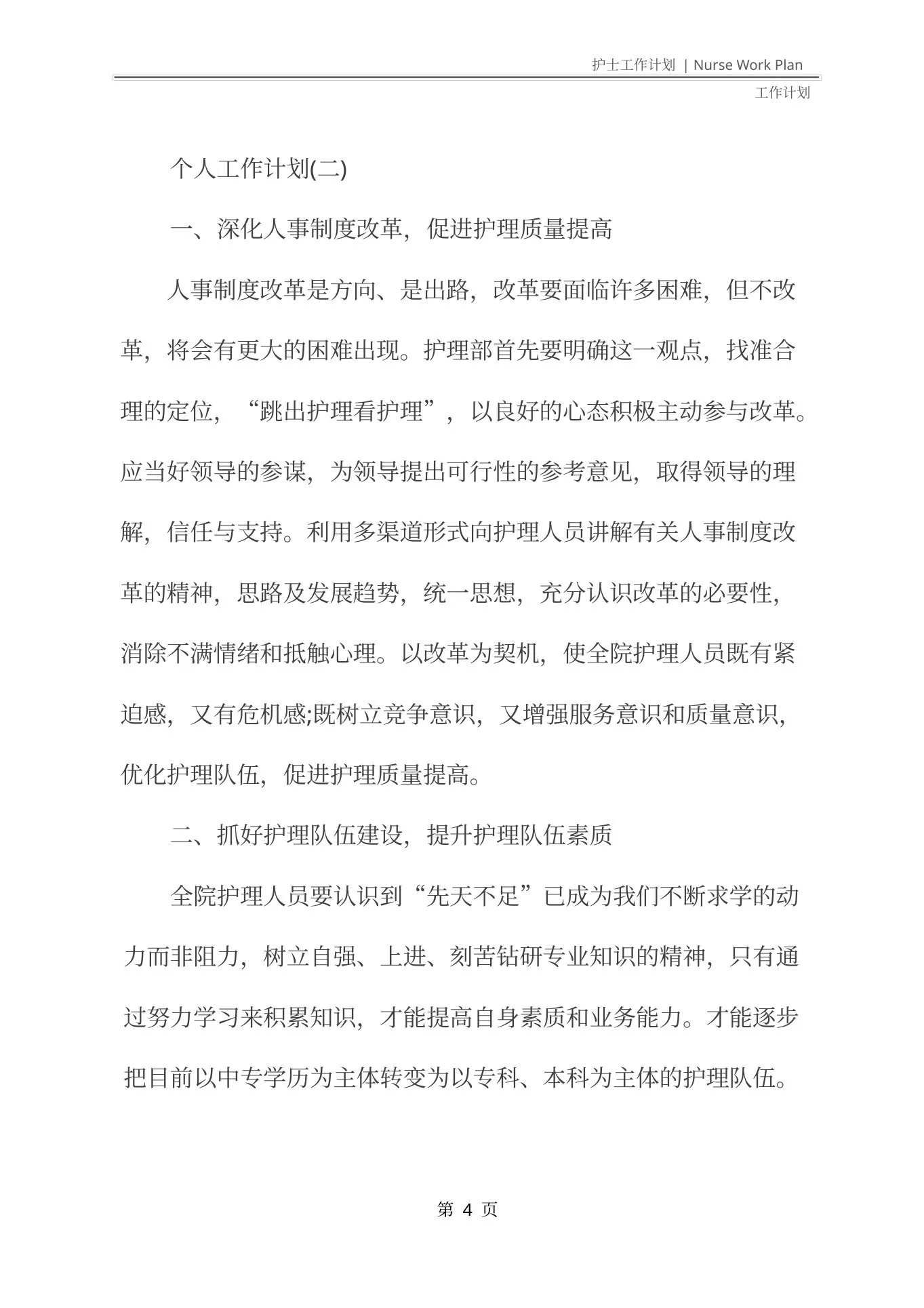 外科护士长的个人工作计划(最新版) 预览图