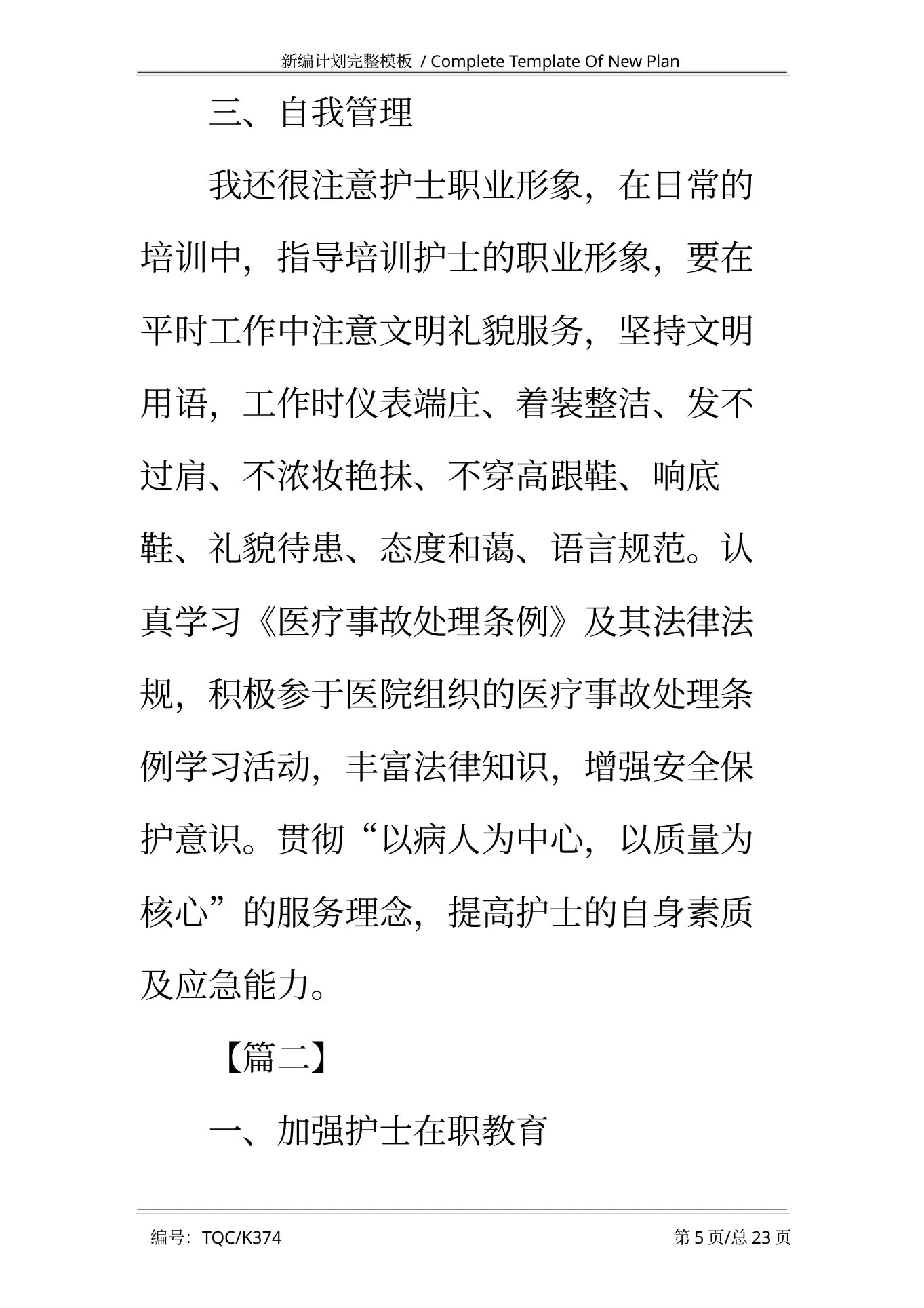 外科护士长个人工作计划2021完整版 预览图