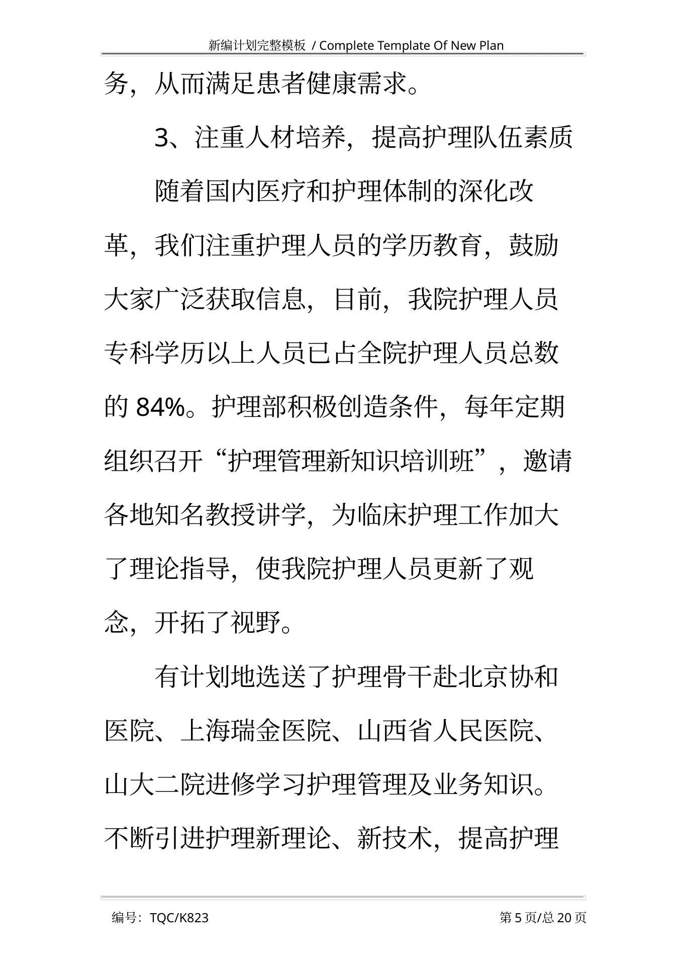外科护士长个人工作计划完整版 预览图