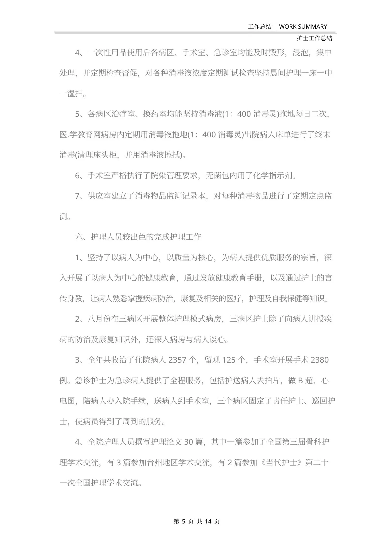 外科护士长个人年终总结 预览图