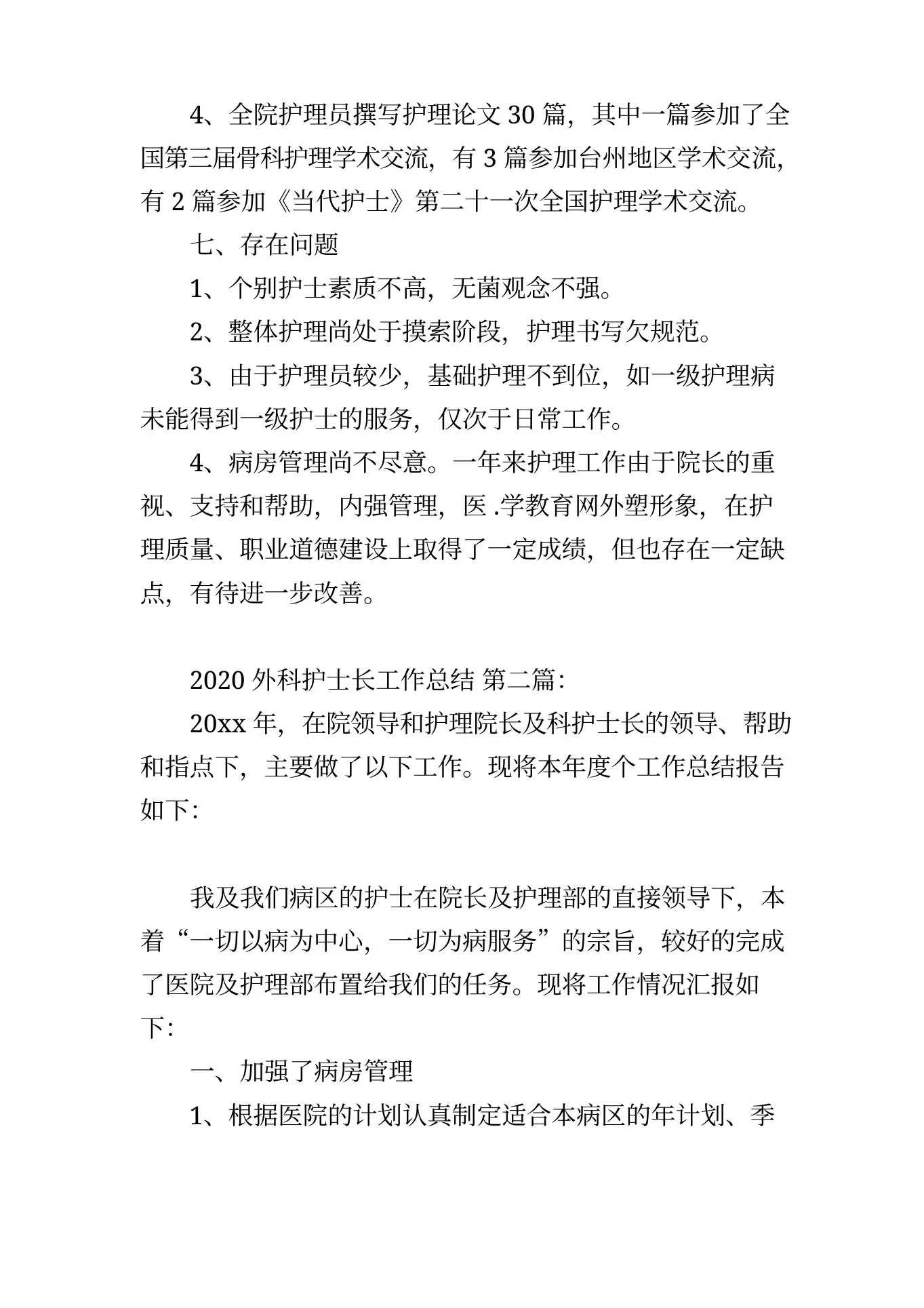 外科护士长工作总结(3篇) 预览图