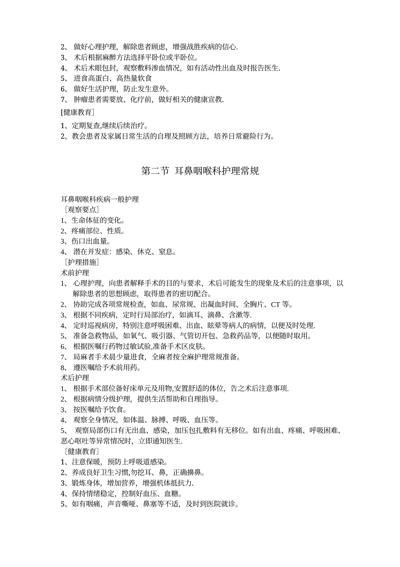 五官科护理常规 预览图