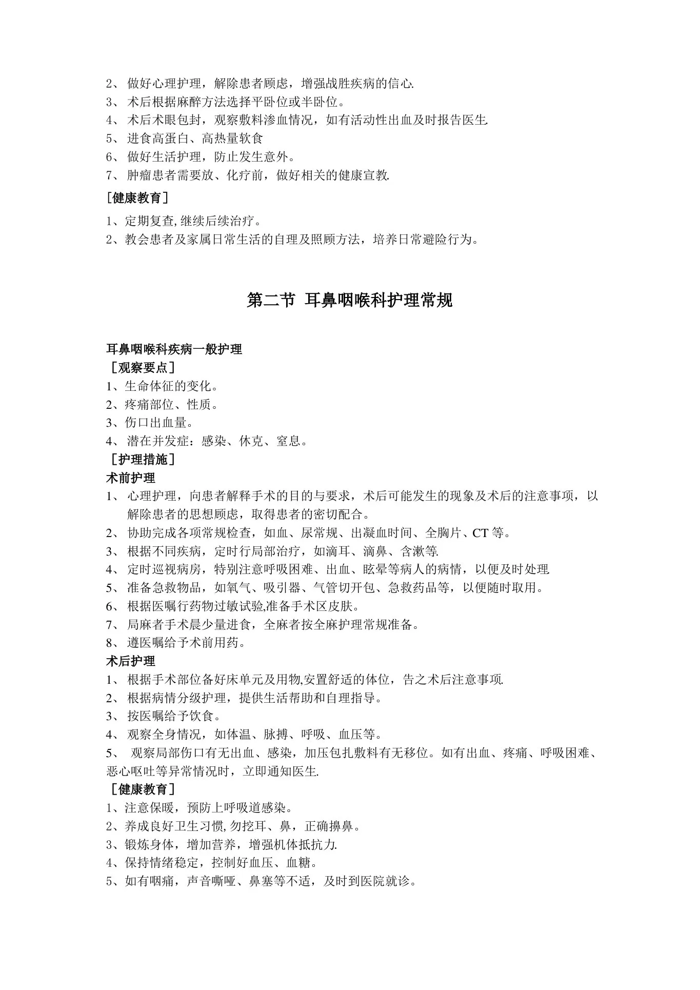 五官科护理常规 预览图
