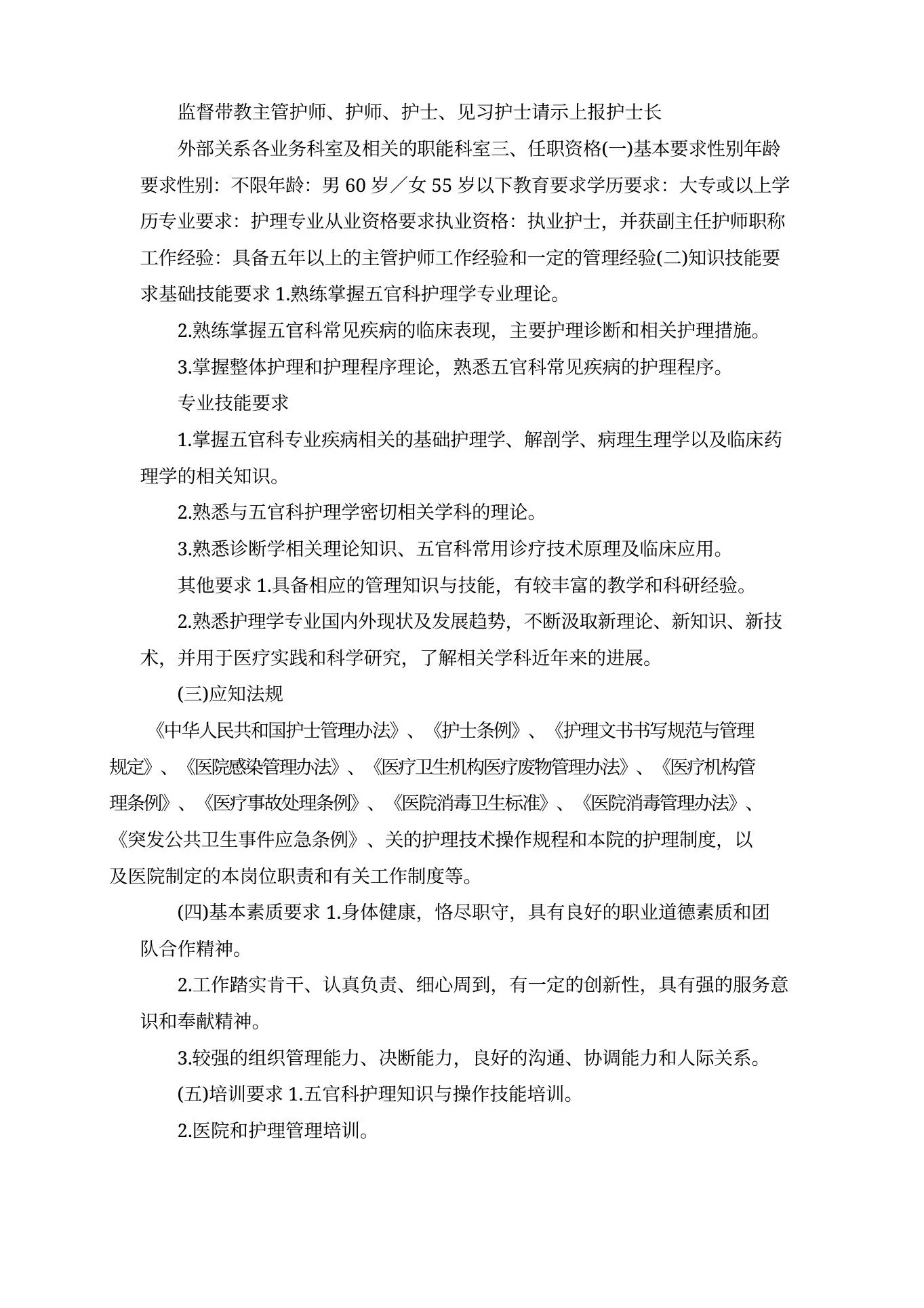 五官科科护士长岗位详细说明书剖析 预览图