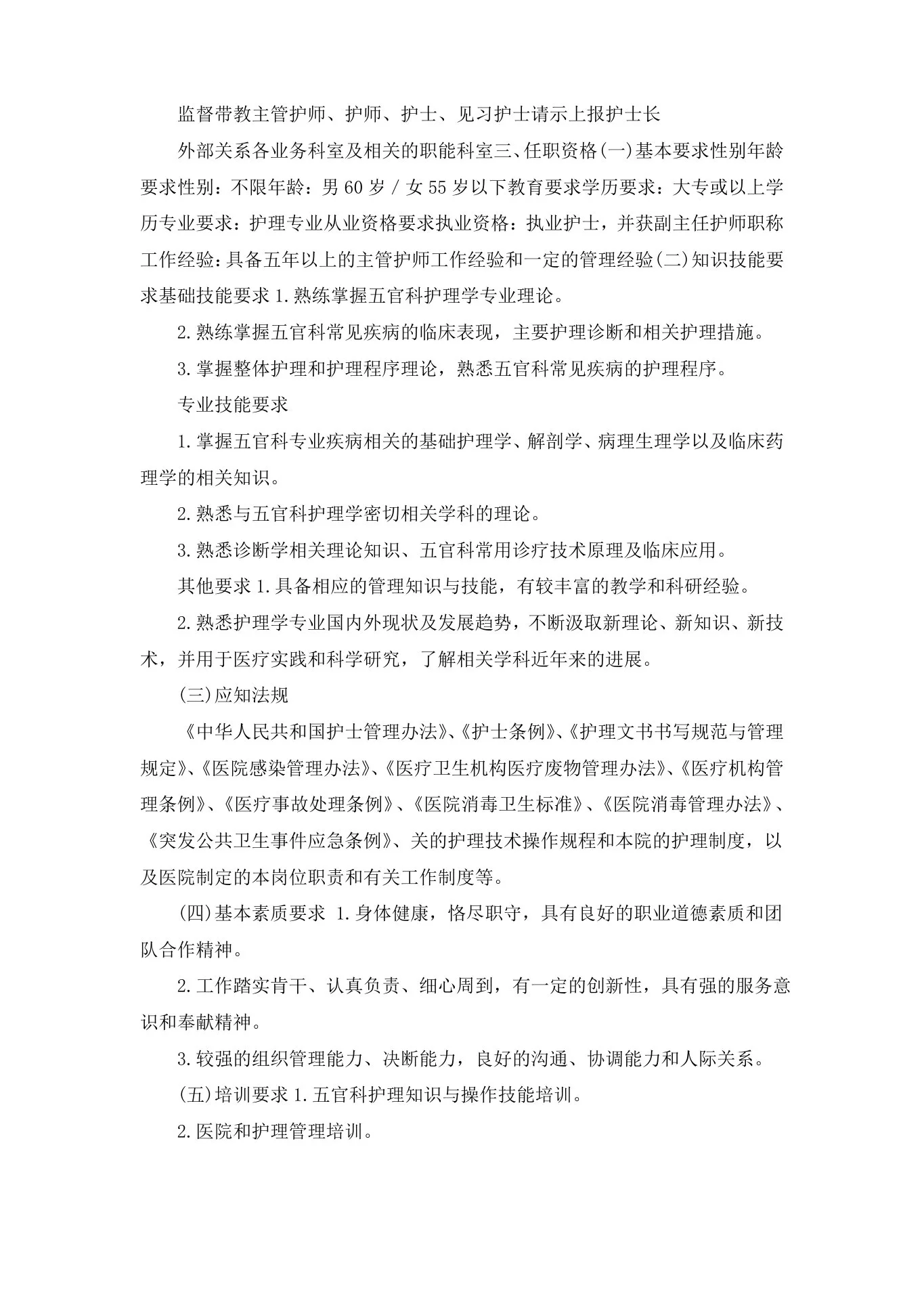五官科科护士长岗位详细说明书剖析 预览图