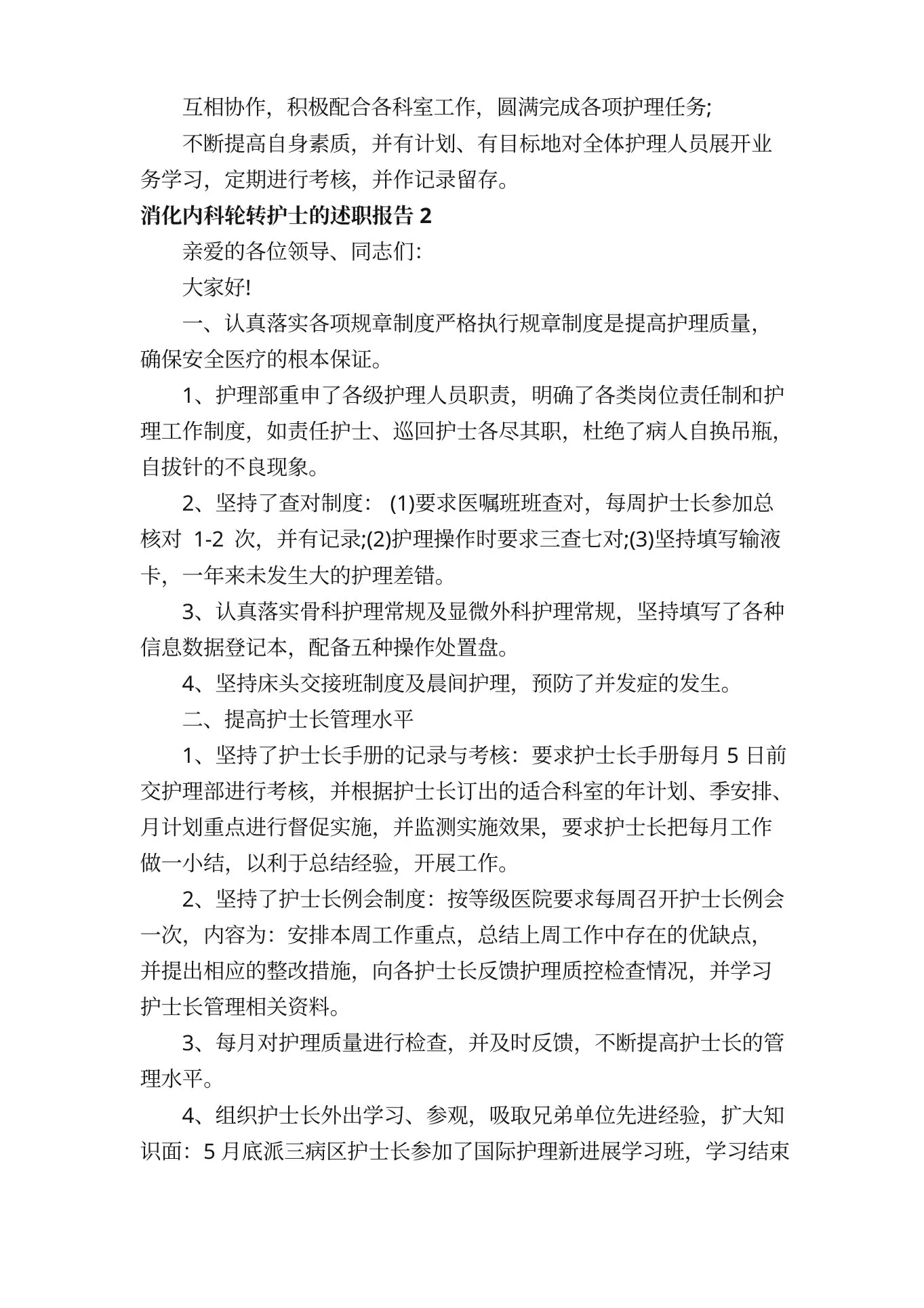 消化内科轮转护士的述职报告 预览图