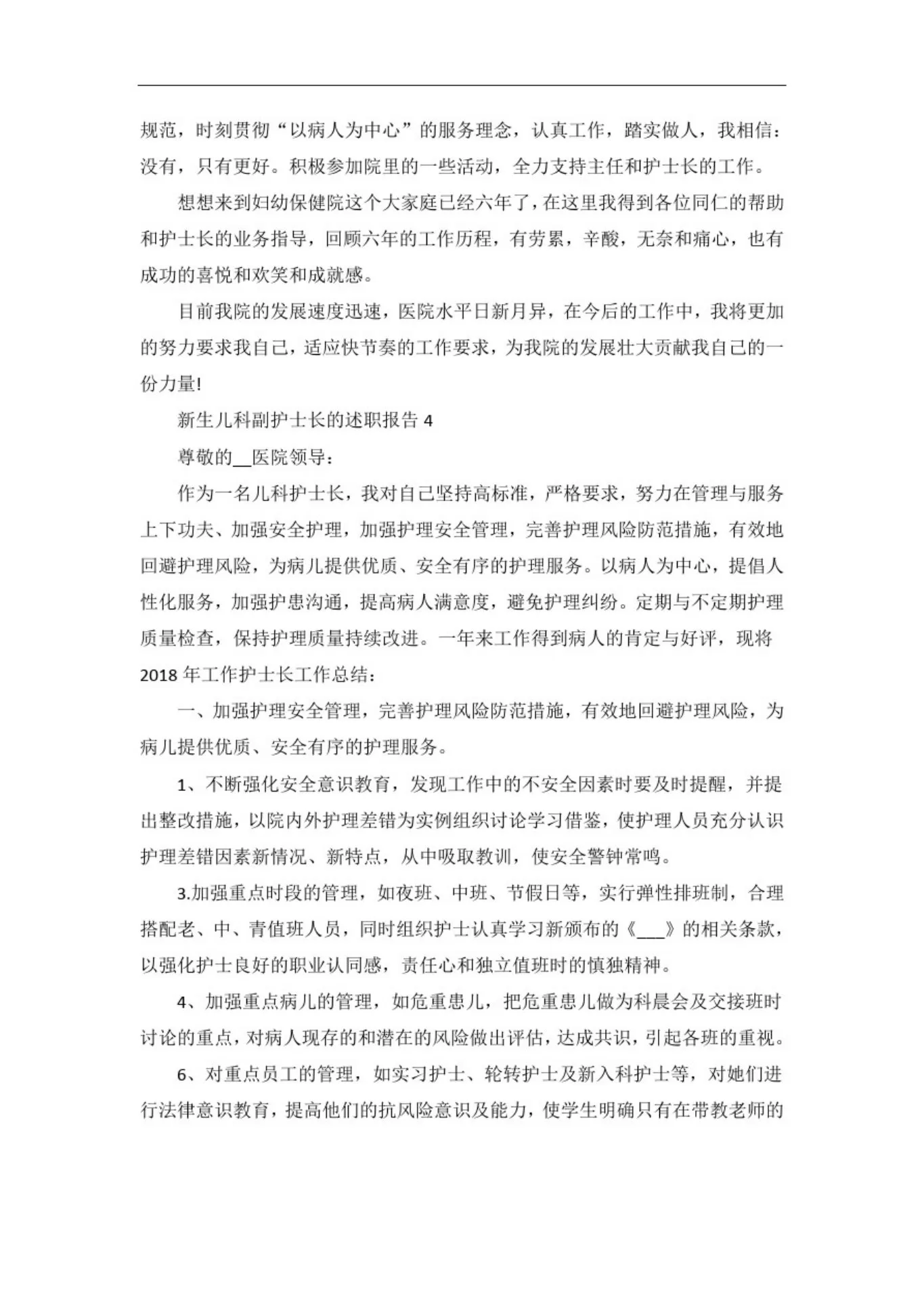 新生儿科副护士长的述职报告 预览图