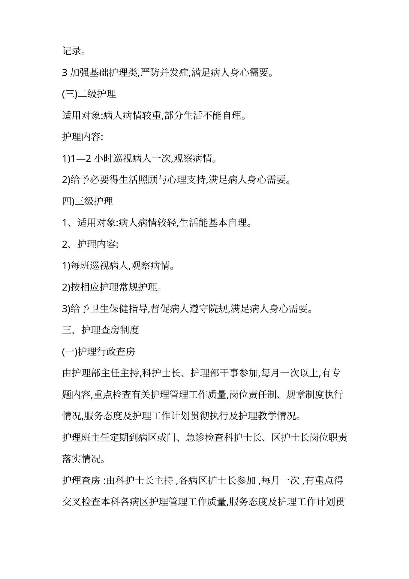 新生儿科护理 工作制度 预览图