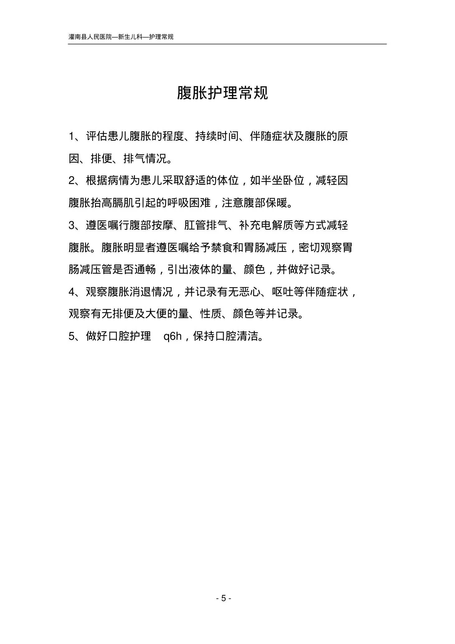 新生儿科护理常规目录 预览图