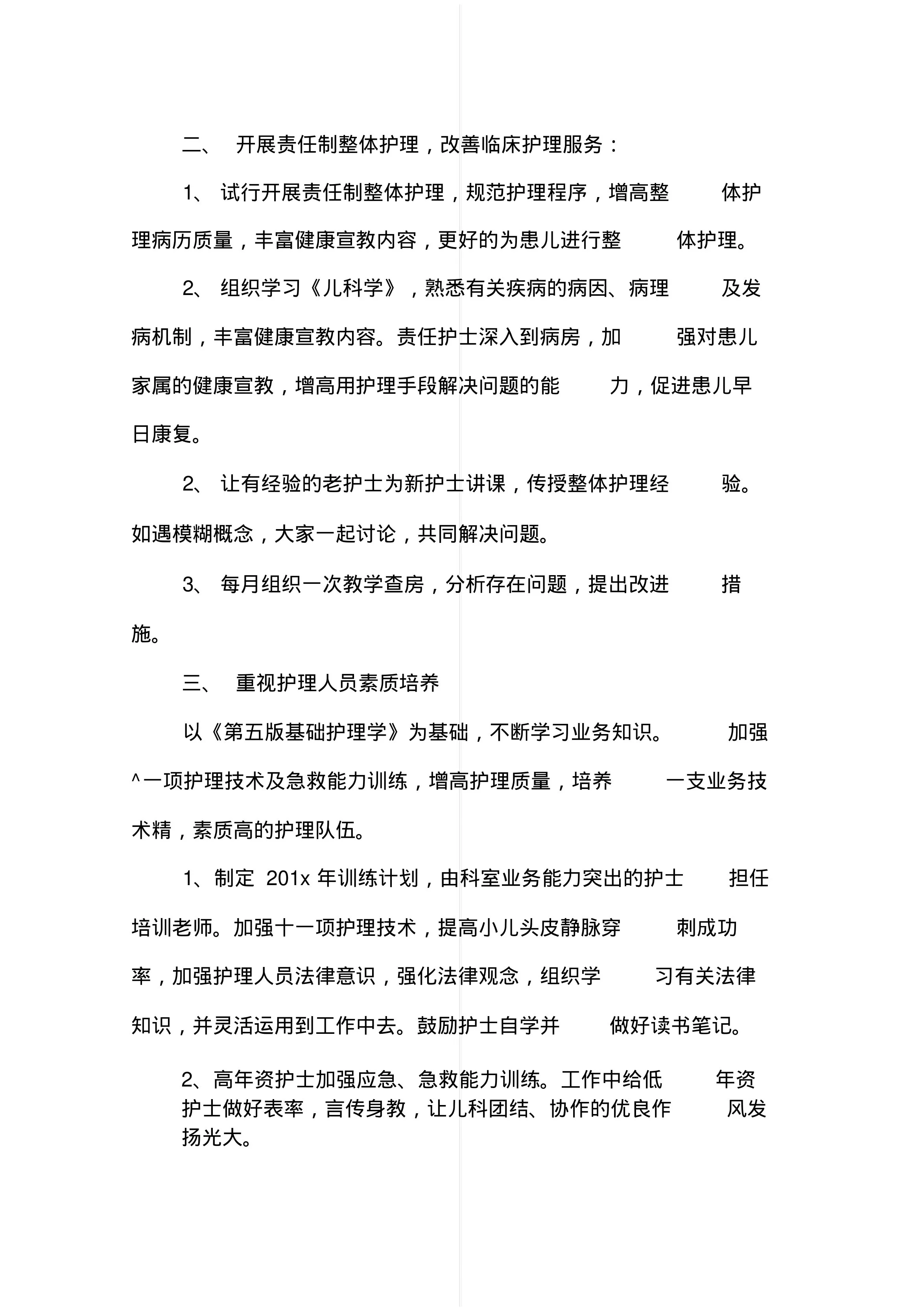 新生儿科护理工作计划【三篇】 预览图