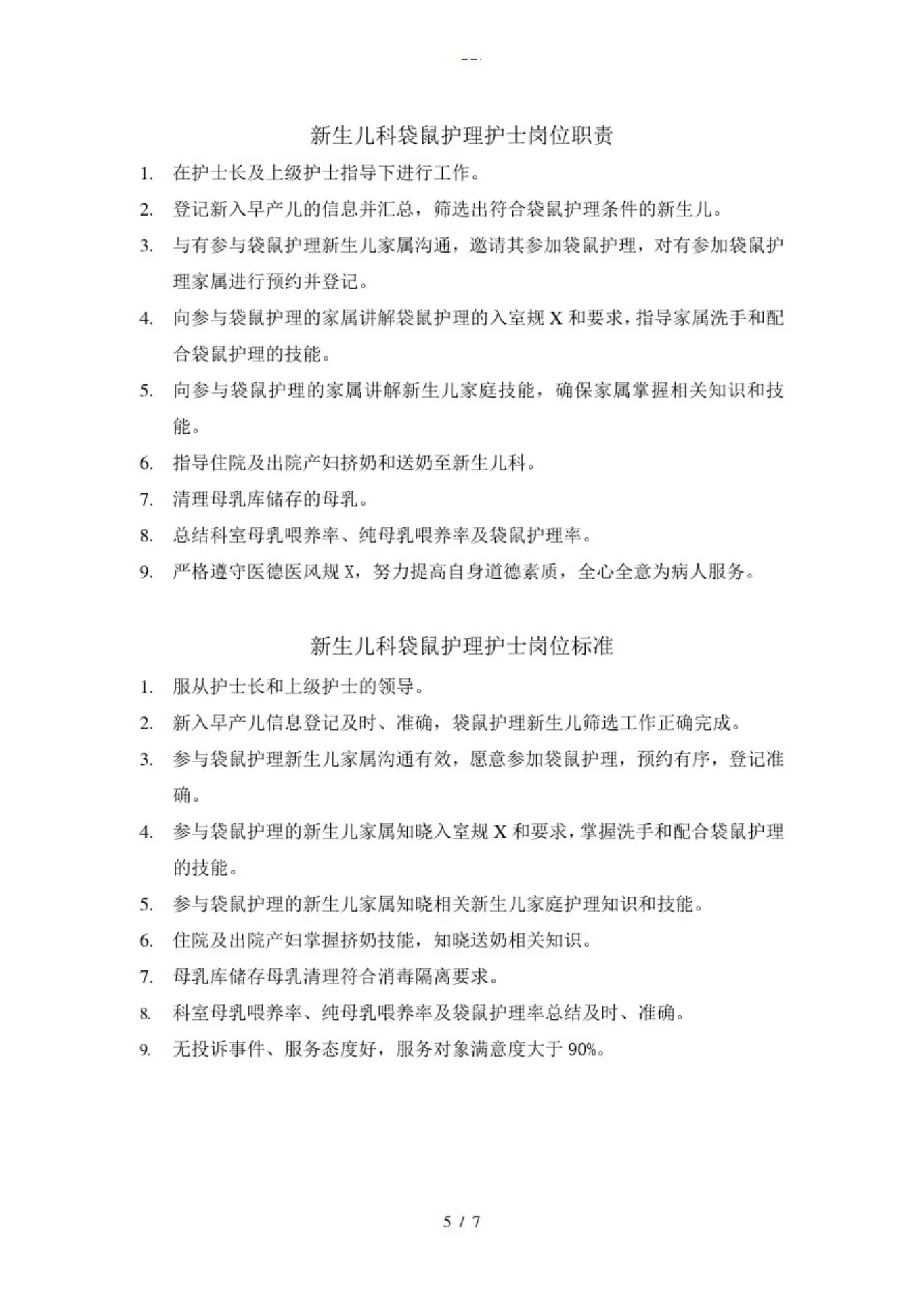 新生儿科护士岗位职责和工作标准 预览图