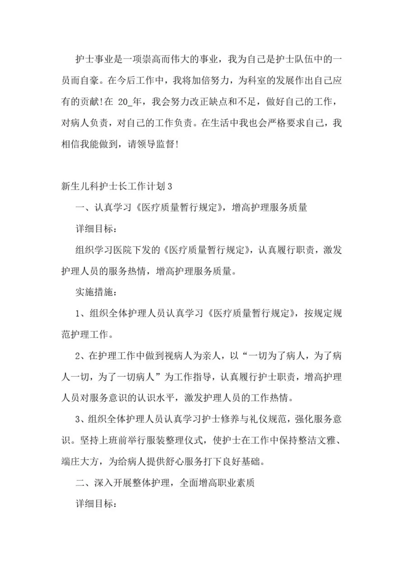 新生儿科护士长工作计划5篇 预览图