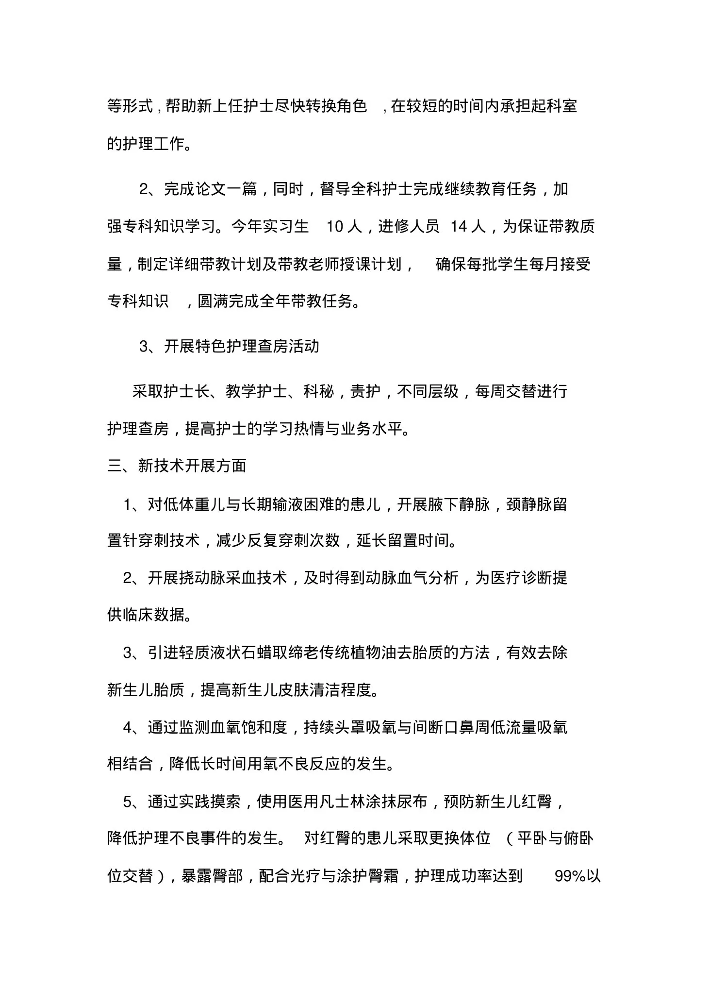 新生儿科护士长述职报告 预览图