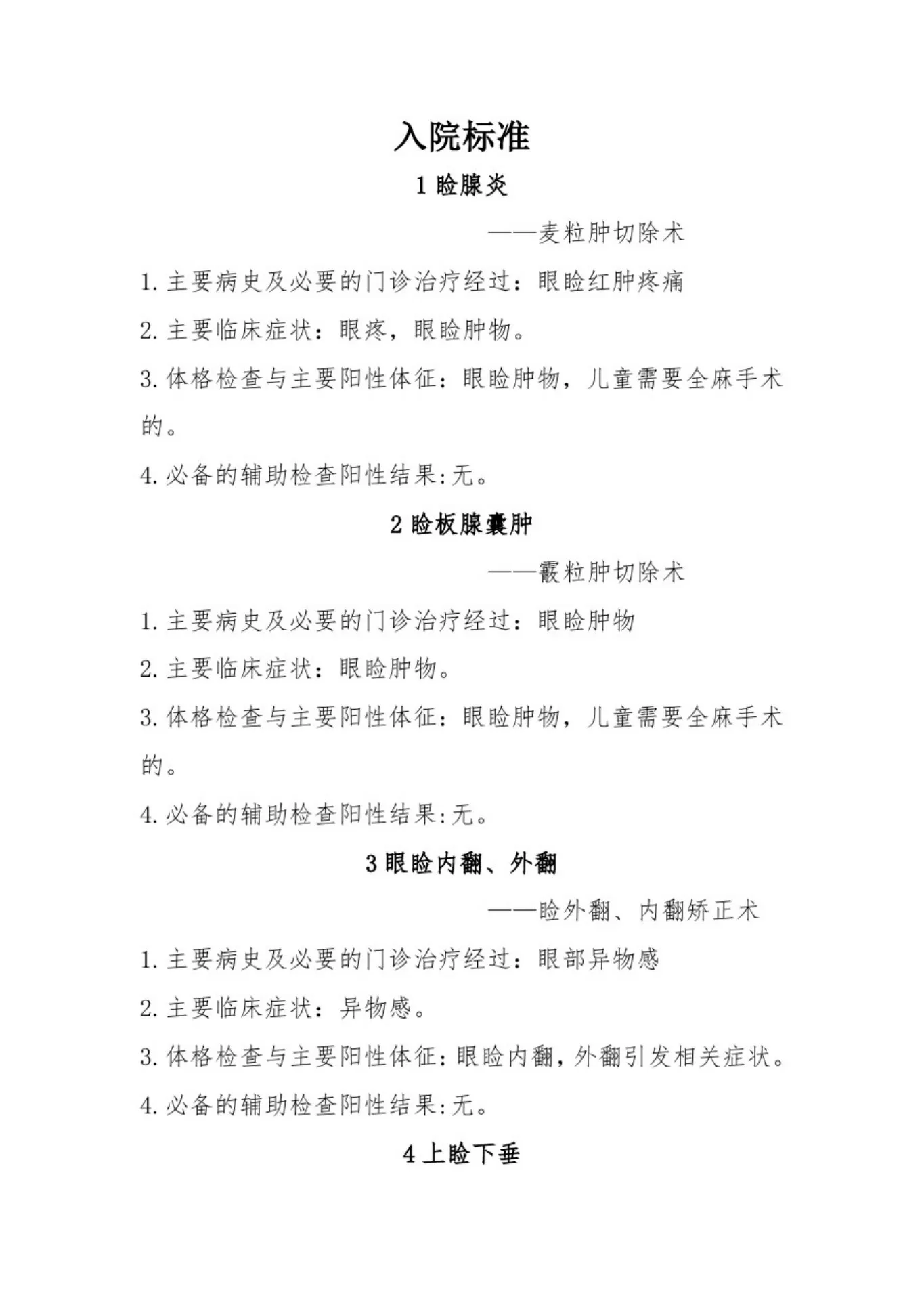 眼科住院患者病种目录及入院标准 预览图