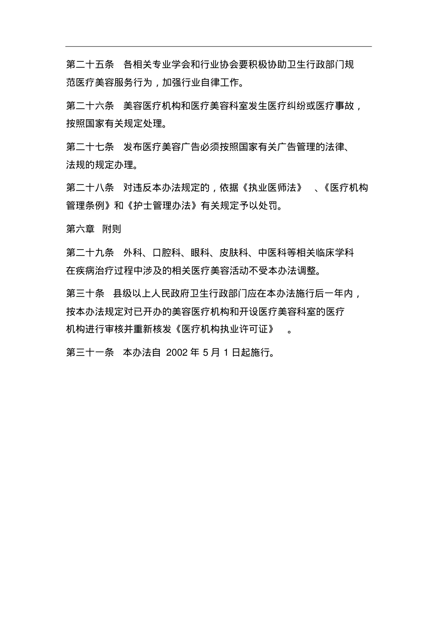 医疗美容服务管理办法(修正本) 预览图