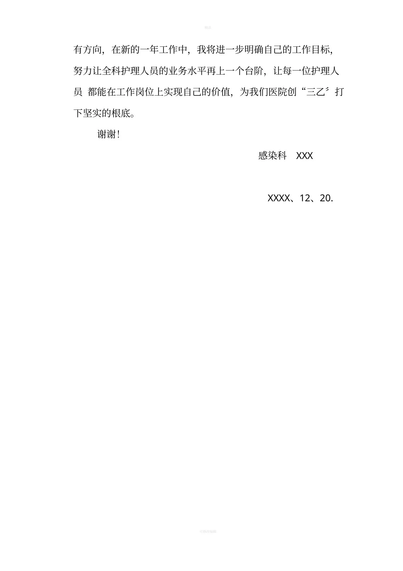 医院感染科副护士长述职报告 预览图