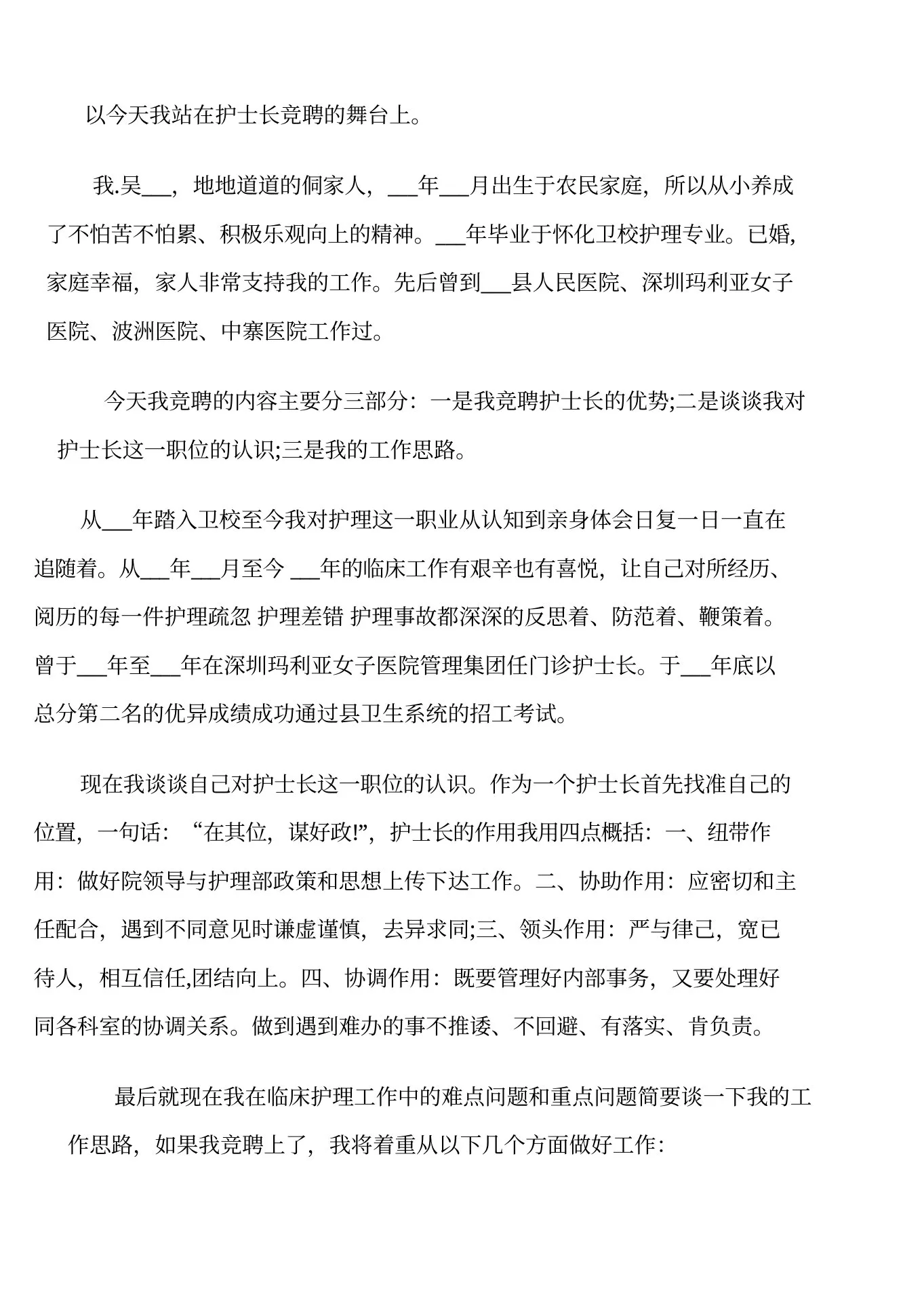 医院门诊护士长面试自我介绍 预览图
