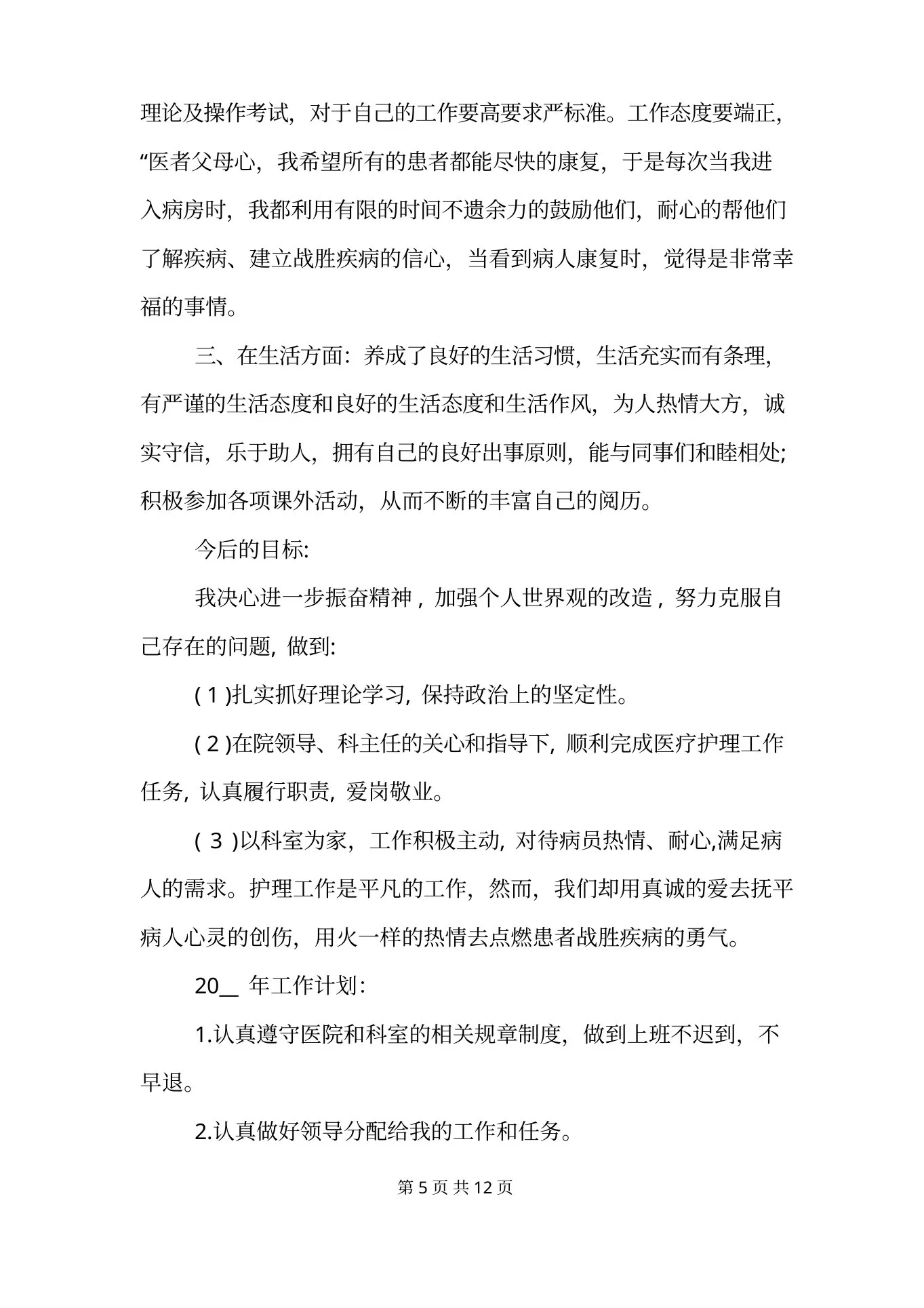 中医科护士长年度工作计划范文模板 预览图