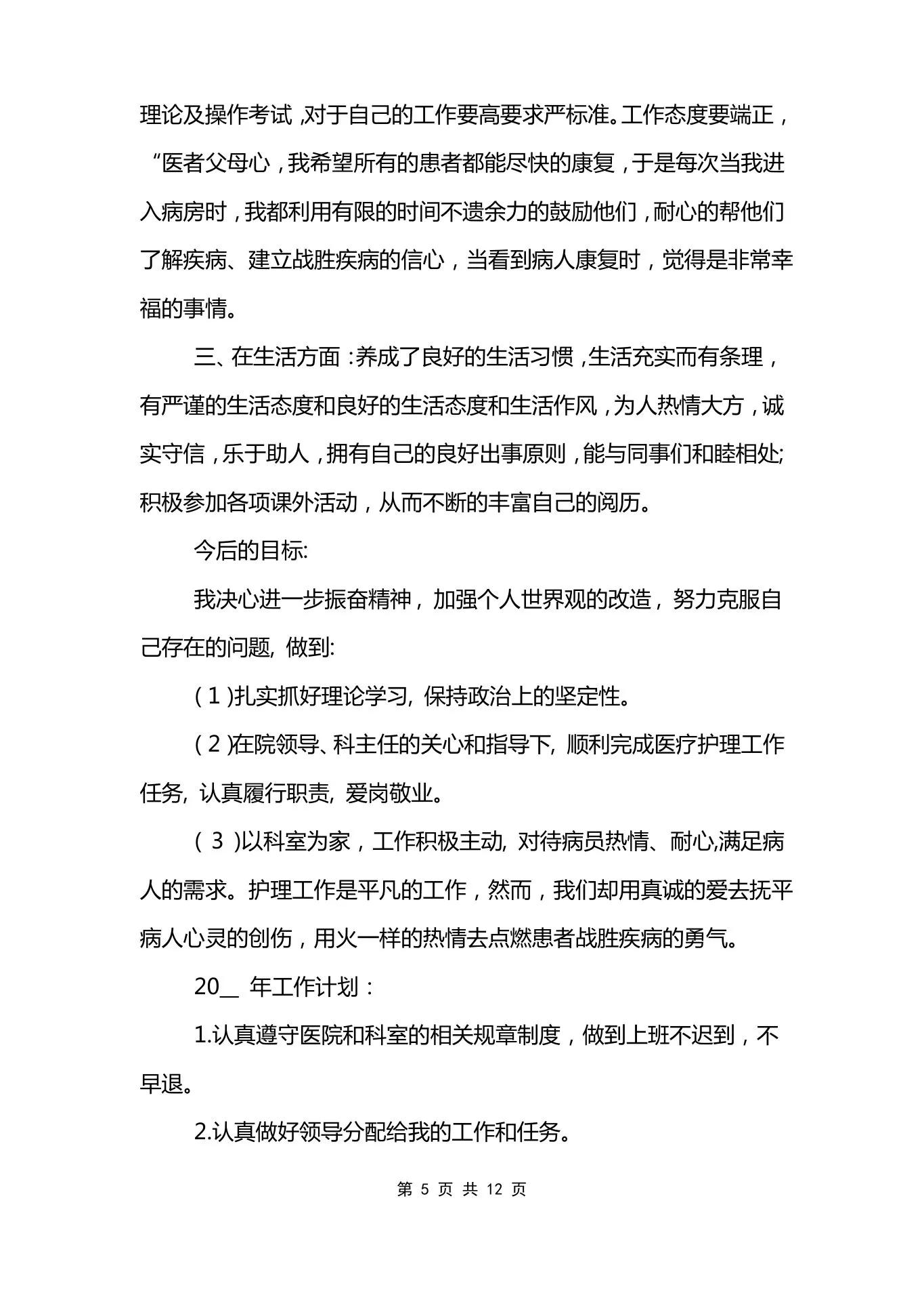 中医科护士长年度工作计划范文模板 预览图