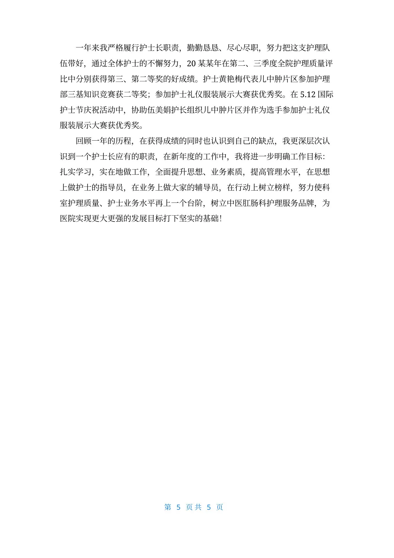 中医科护士长述职报告 预览图