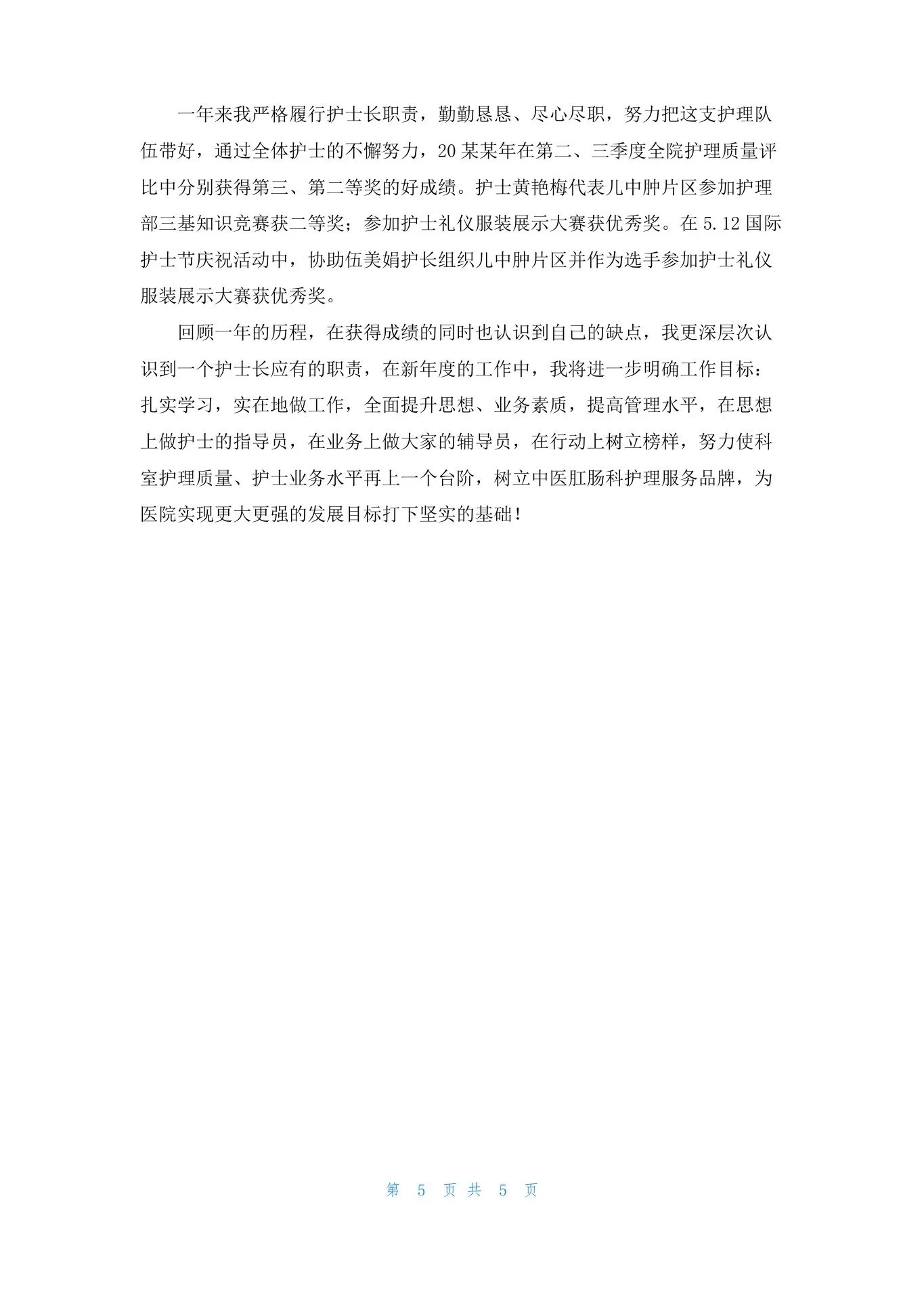 中医科护士长述职报告 预览图