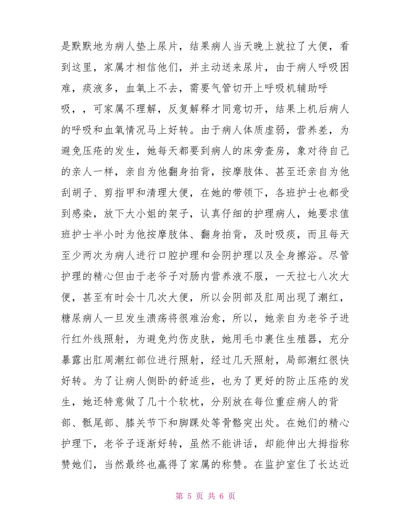 中医院急诊科护士长先进事迹材料 预览图