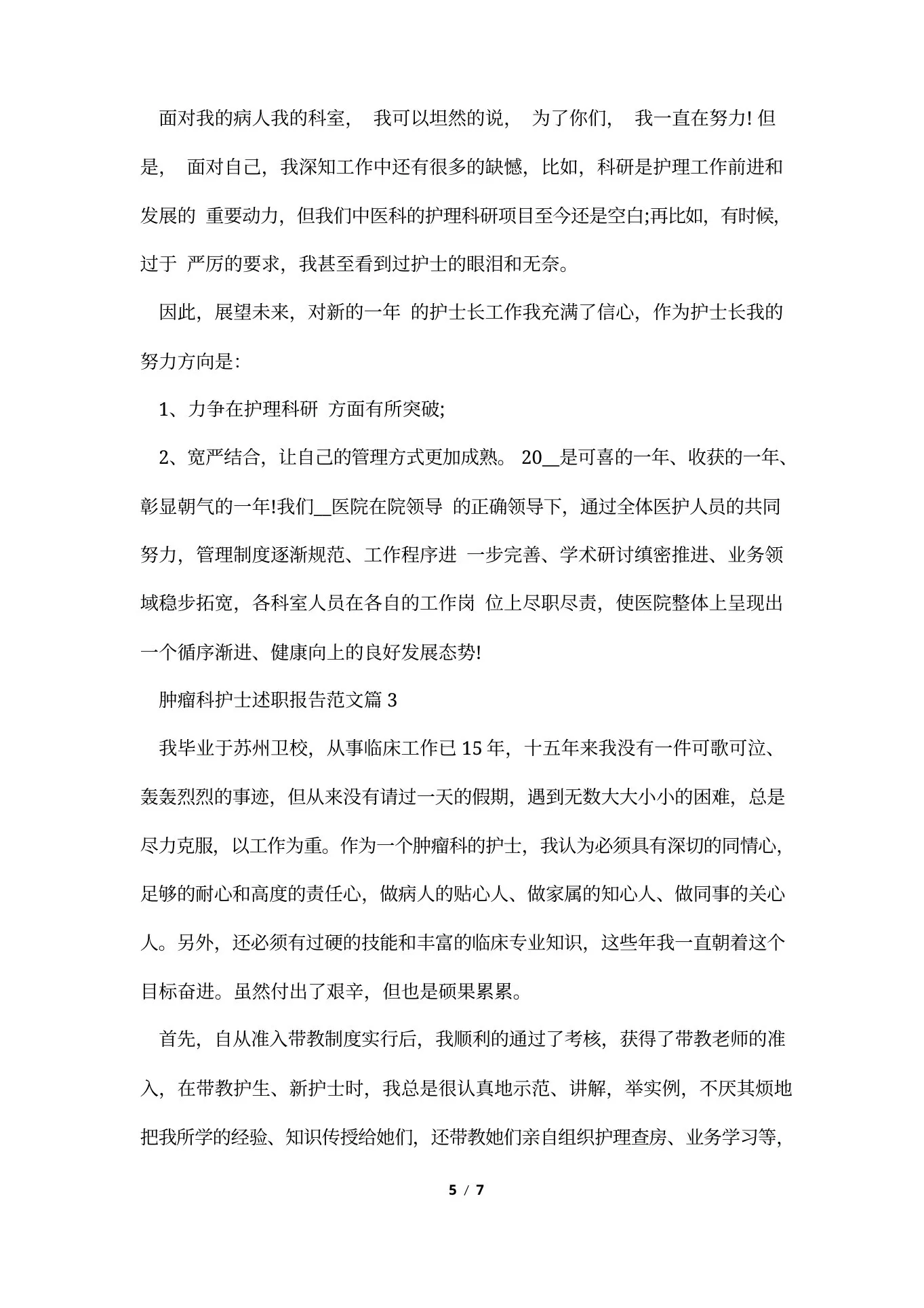 肿瘤科护士述职报告范文 预览图
