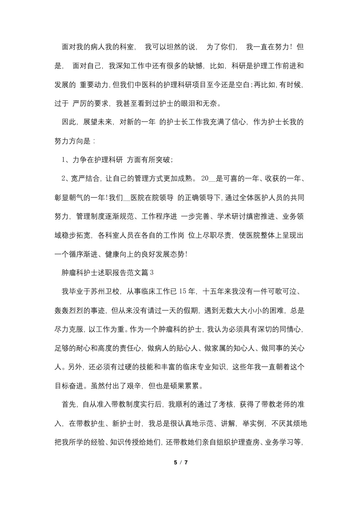 肿瘤科护士述职报告范文 预览图
