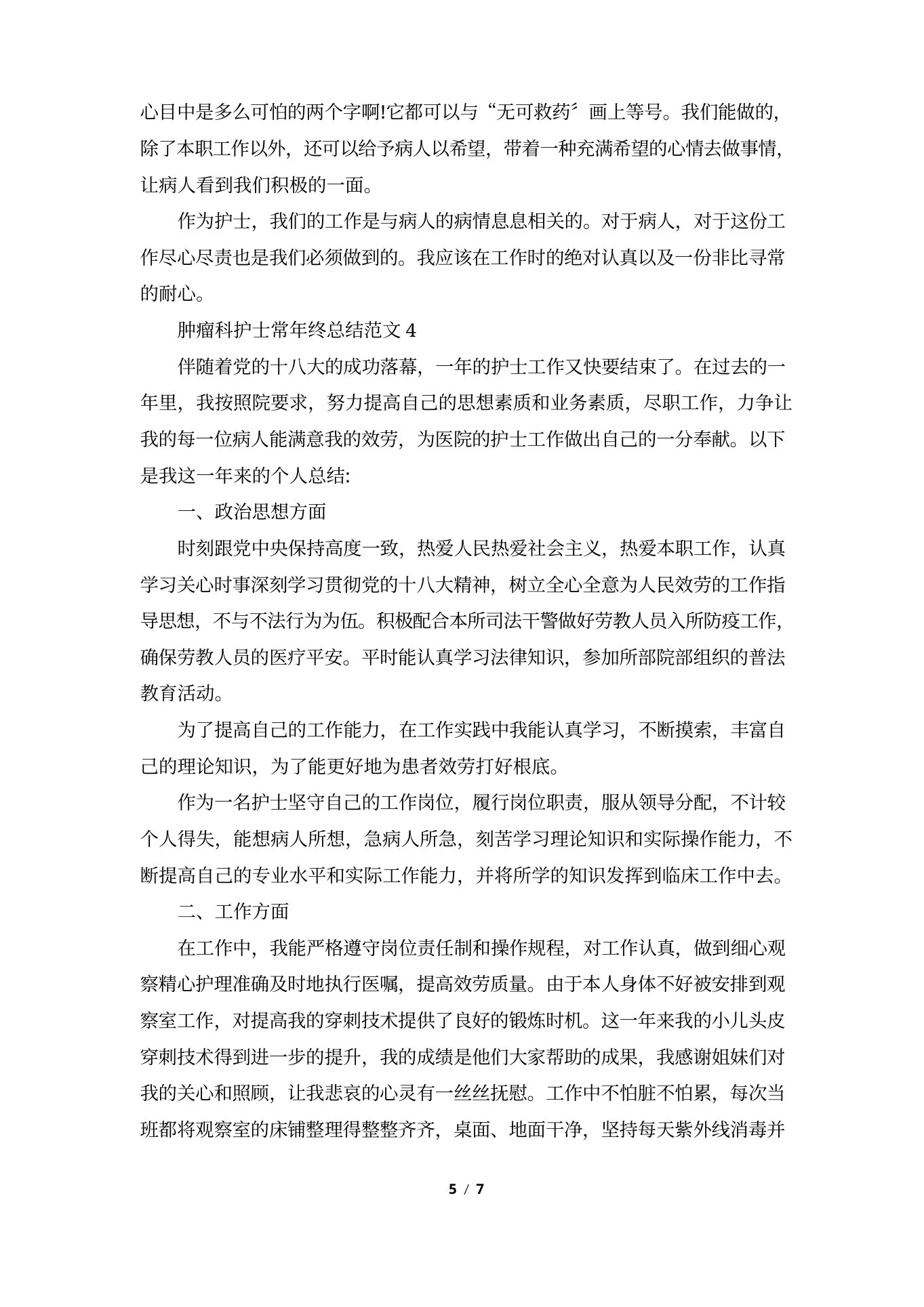 肿瘤科护士长年终总结范文5篇 预览图