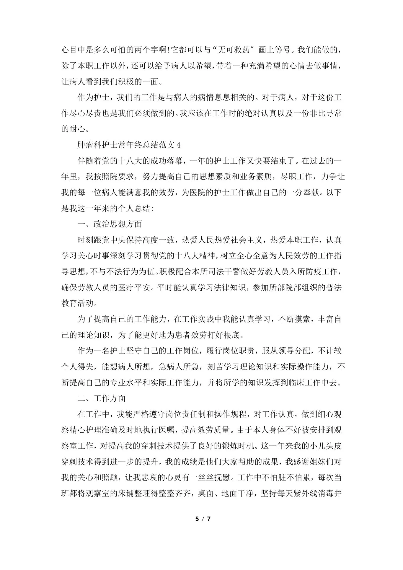 肿瘤科护士长年终总结范文5篇 预览图
